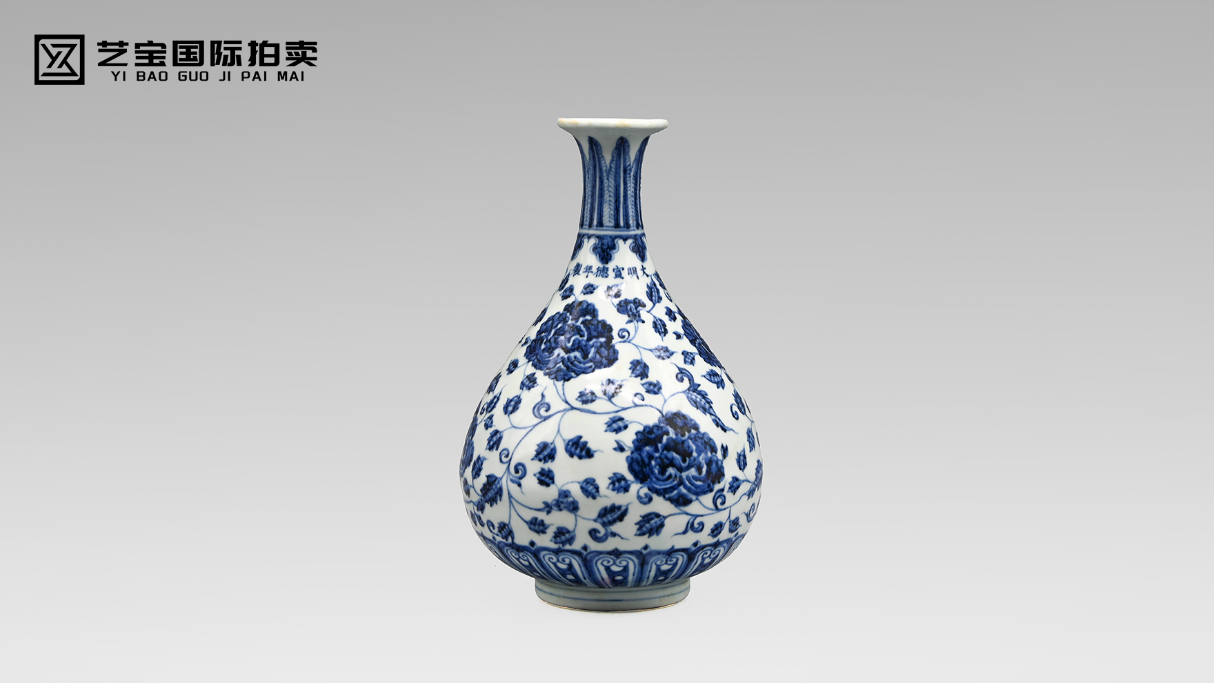 明宣德青花缠枝牡丹纹玉壶春瓶