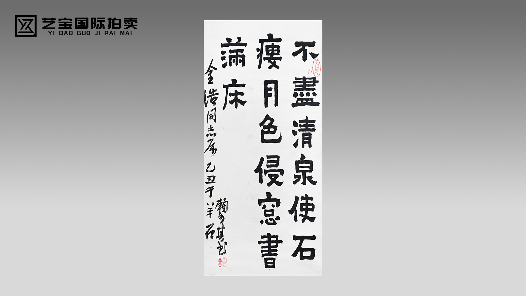 金石为骨，翰墨书香——赖少其1985年书法《瘦石伴书香》