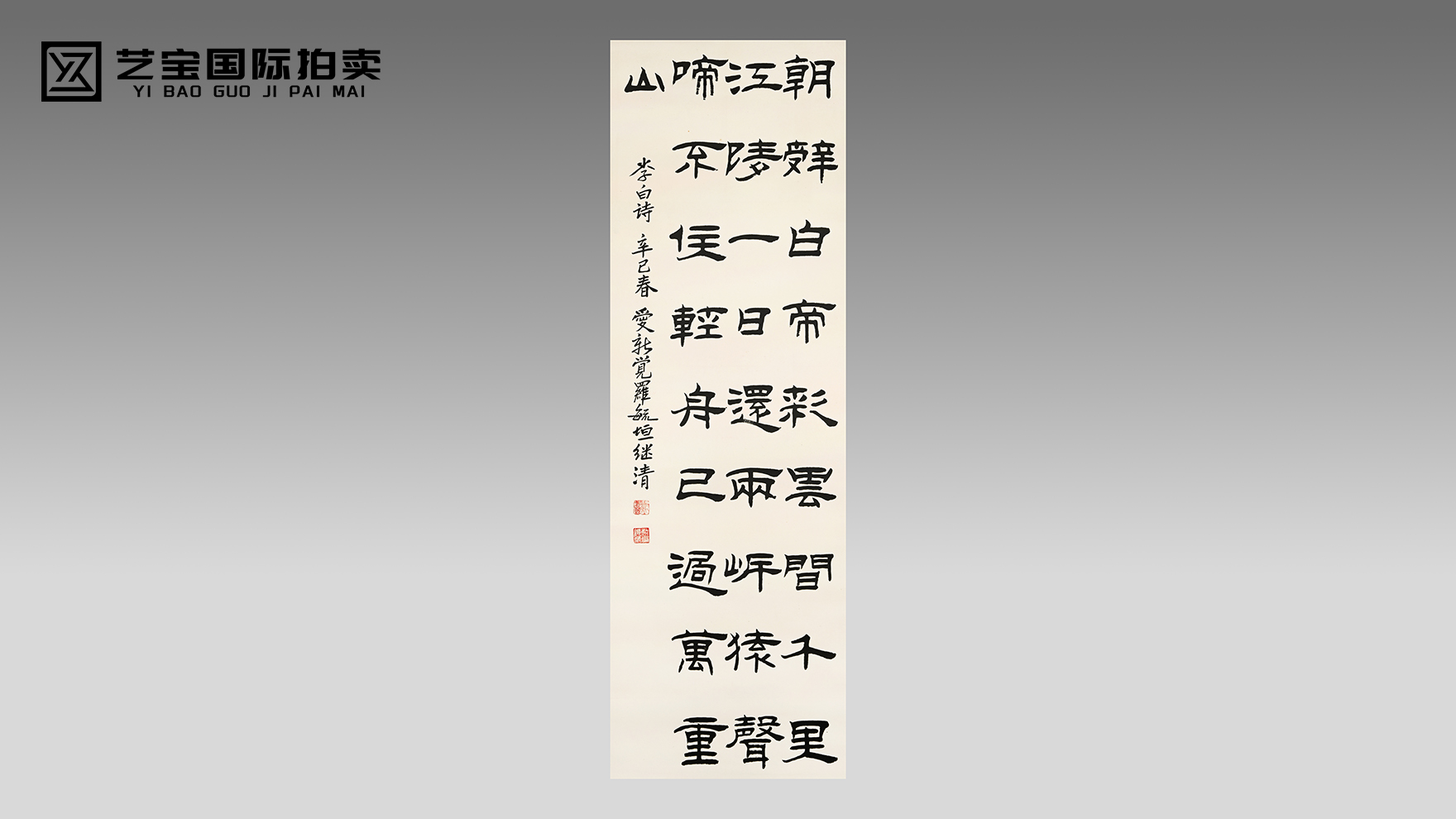 爱新觉罗·毓峘隶书《早发白帝城》