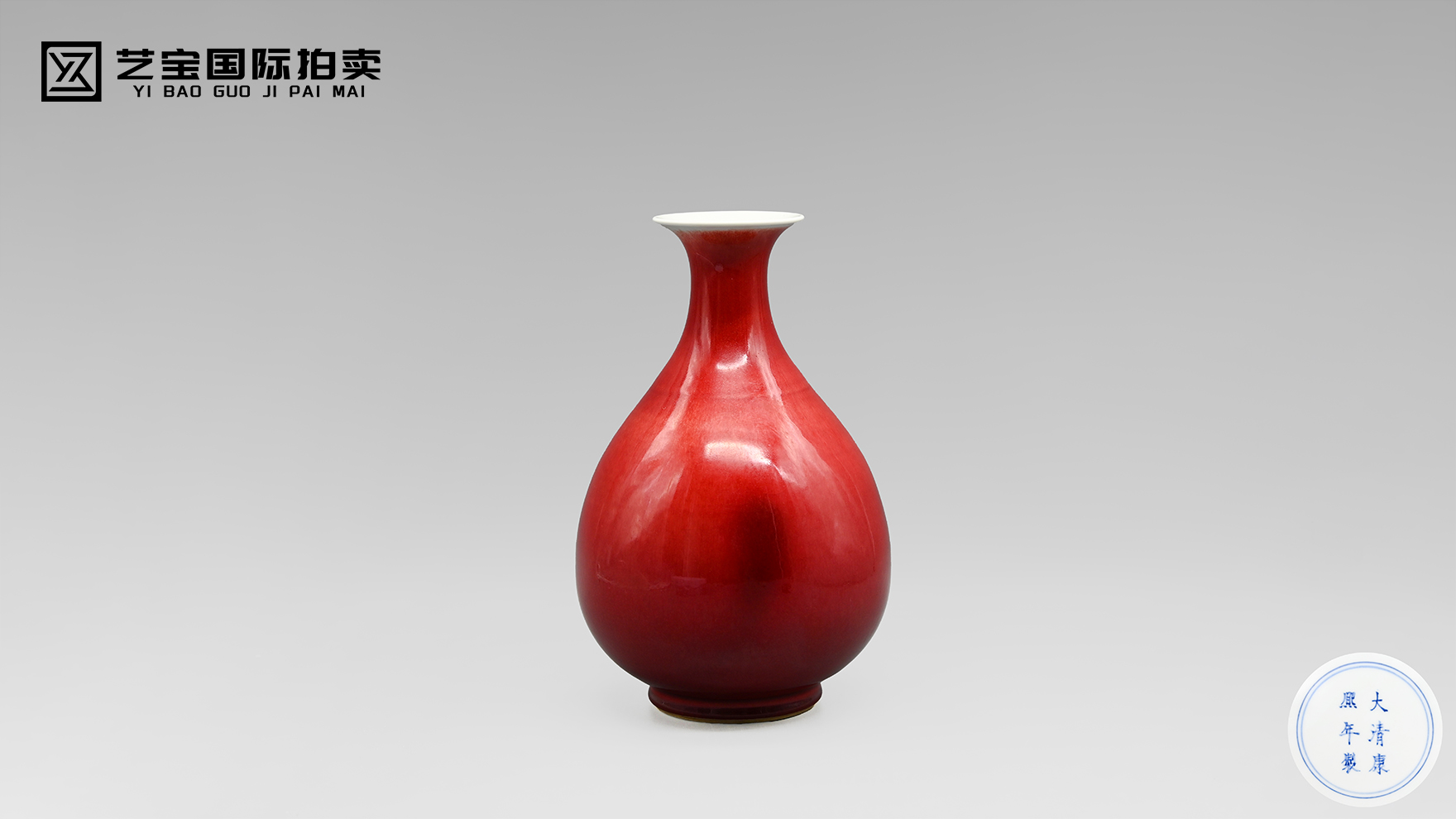 清康熙 郎窑红釉玉壶春瓶