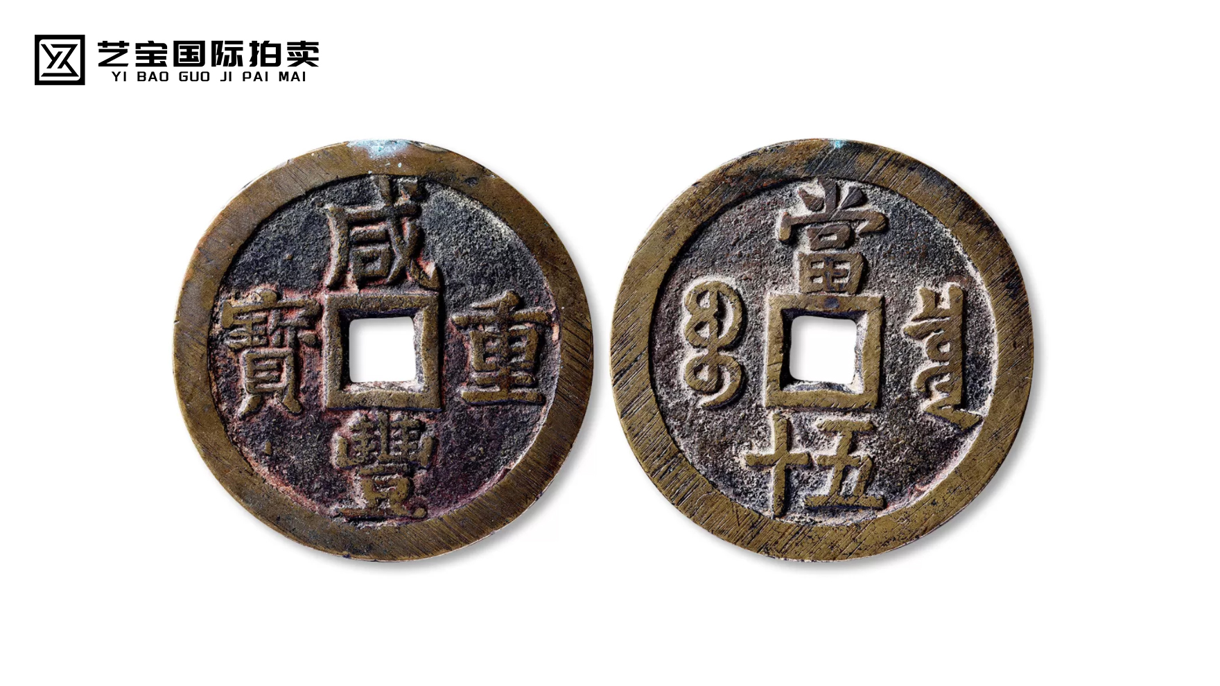 咸丰重宝当五十