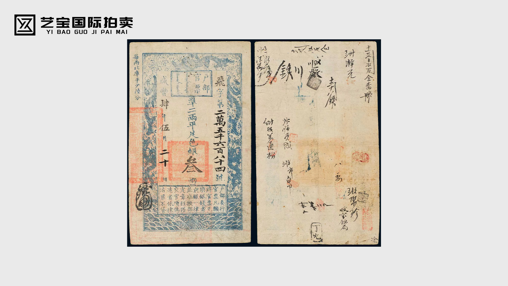 咸丰四年（1854年）户部官票叁两
