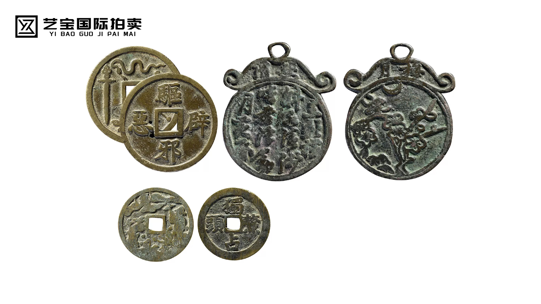 “独占鳌头”“驱邪避恶”“梅月”花钱三枚