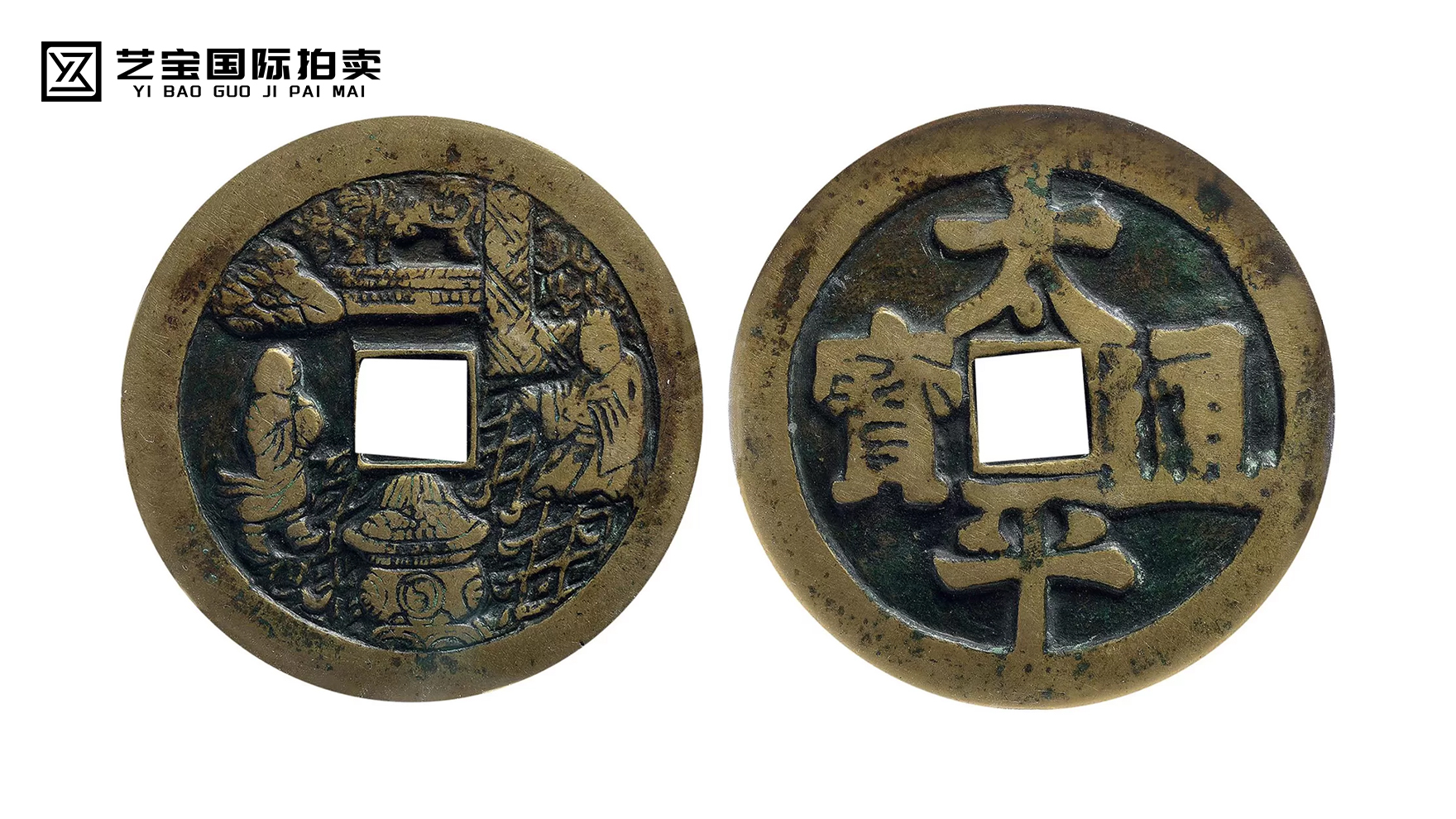 “太平通宝”背“老子授业”花钱一枚