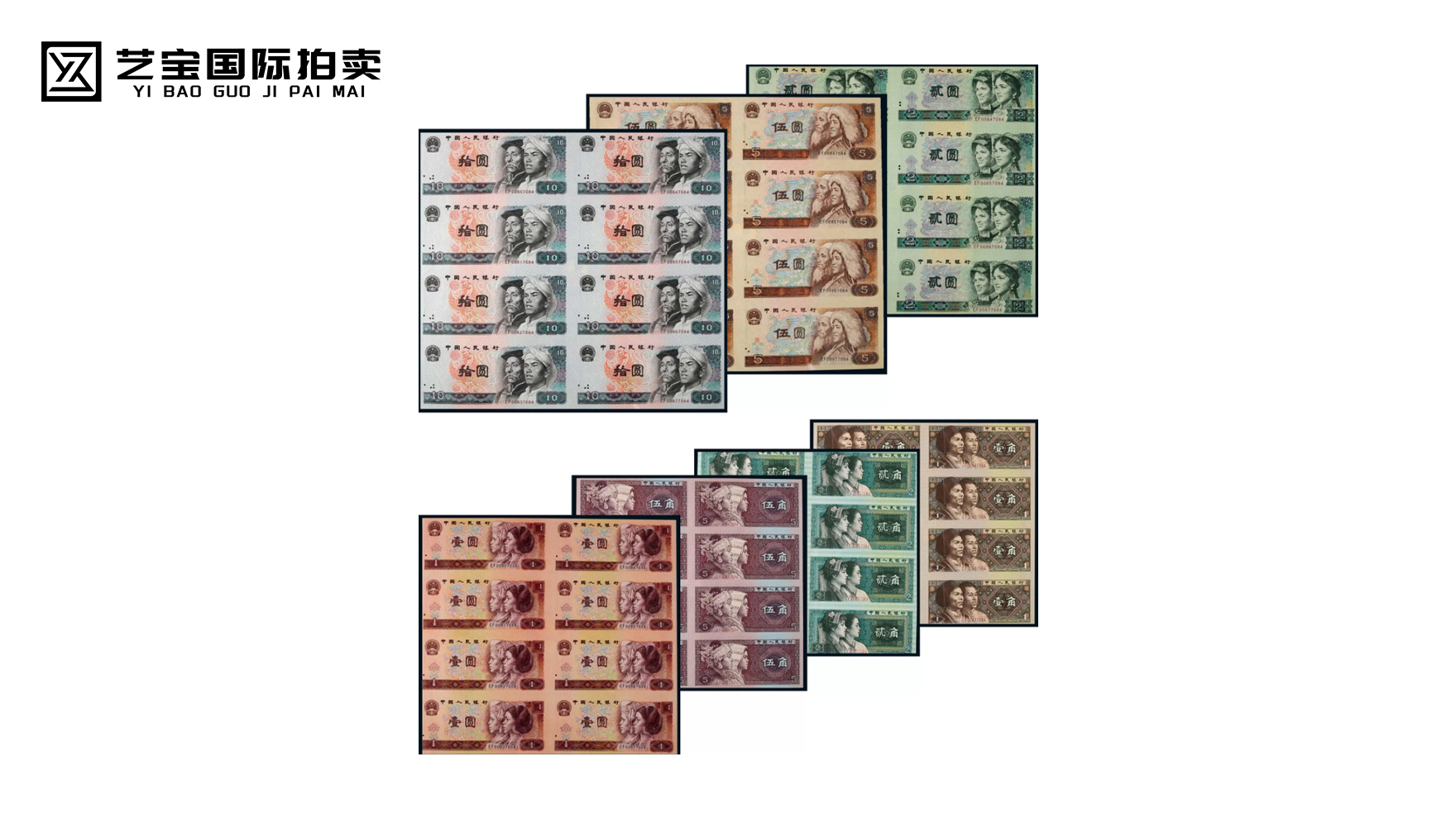 第四版人民币八连体壹角至拾圆全套