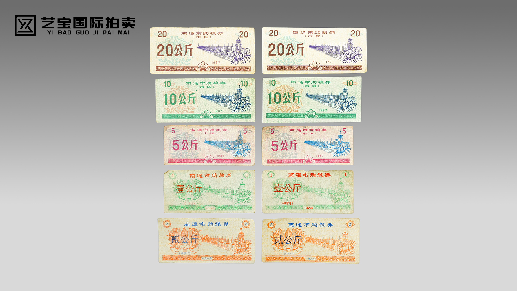 南通市购粮券10张一组
