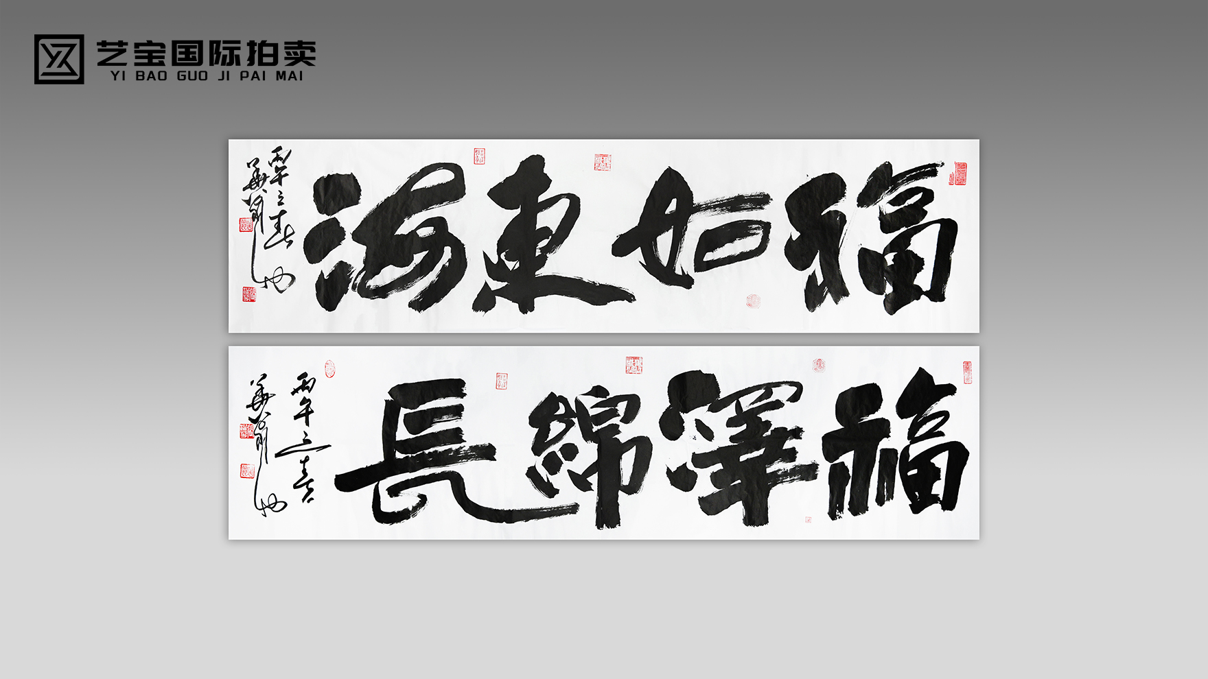 张跃华《福如东海》《福泽绵长》