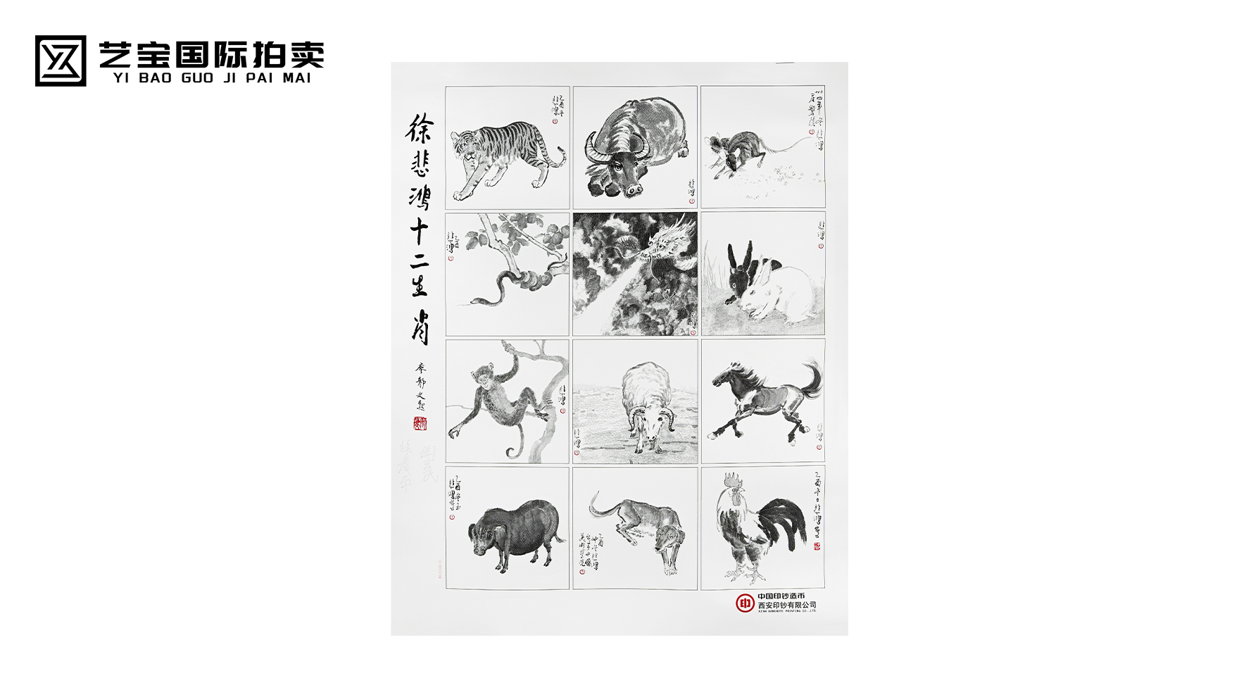 徐悲鸿十二生肖名画钞券