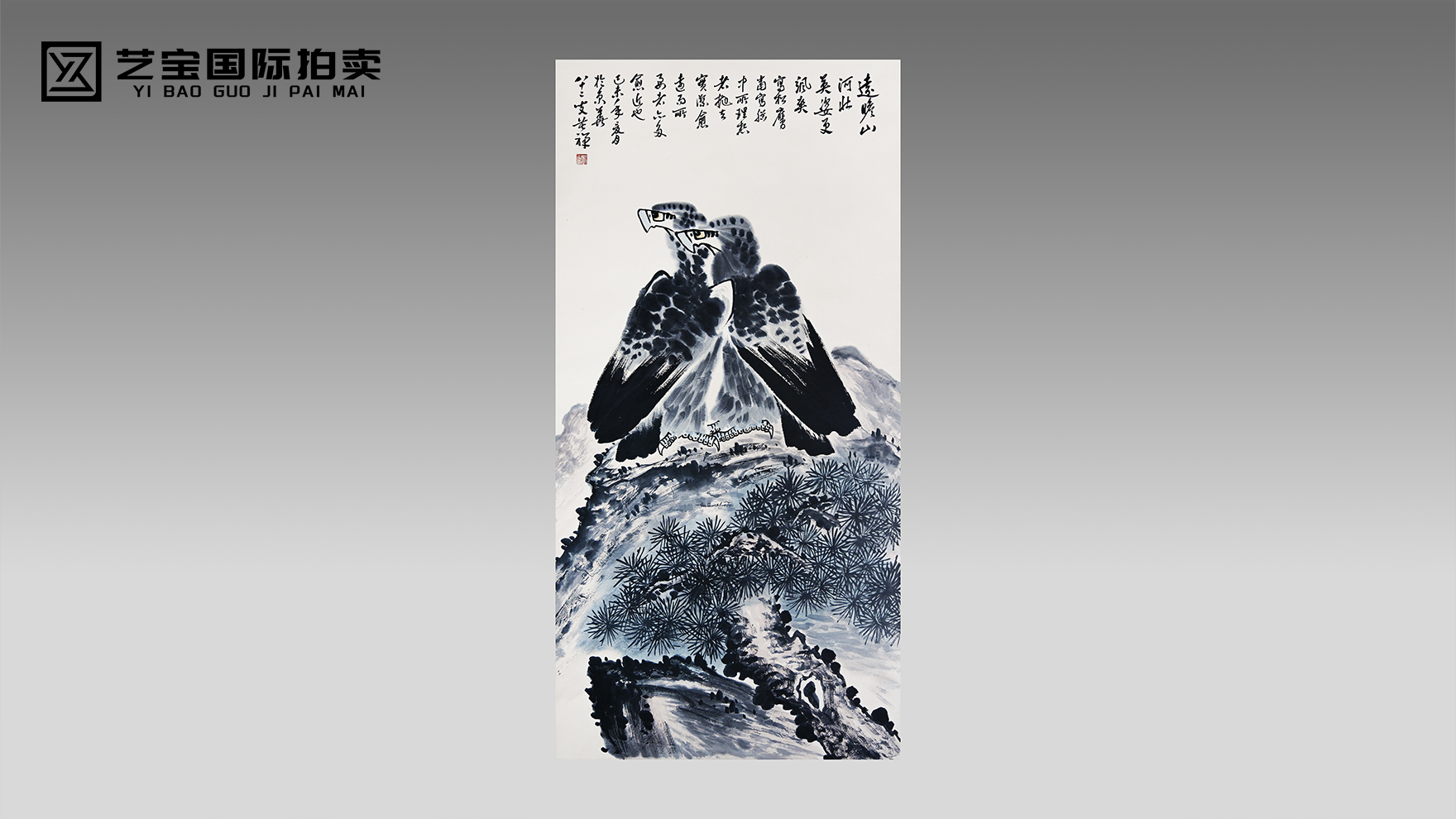 李苦禅《松鹰图》：苍松擎傲骨，雄鹰振雄风