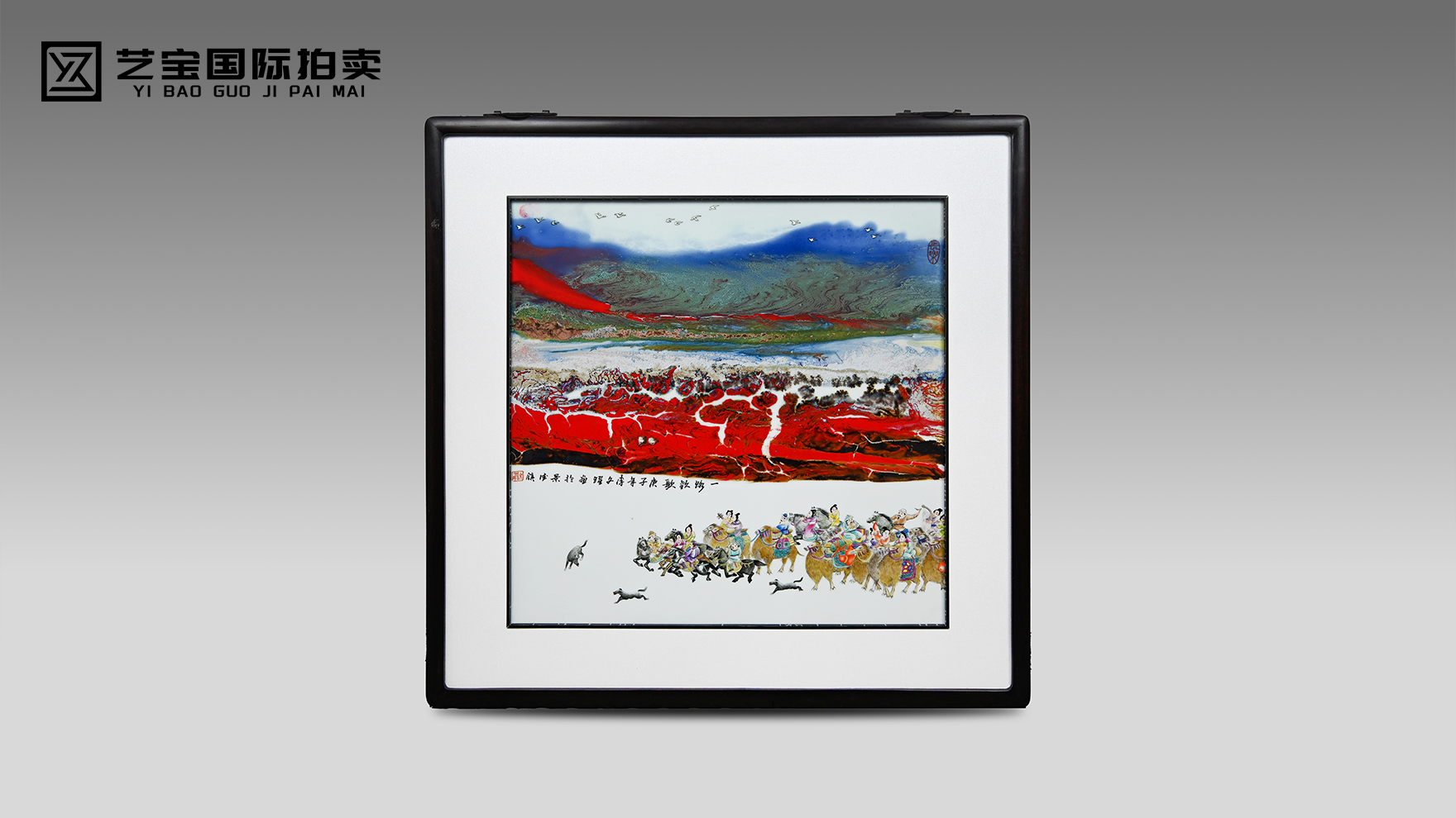 李文跃《一路欢歌》瓷板画