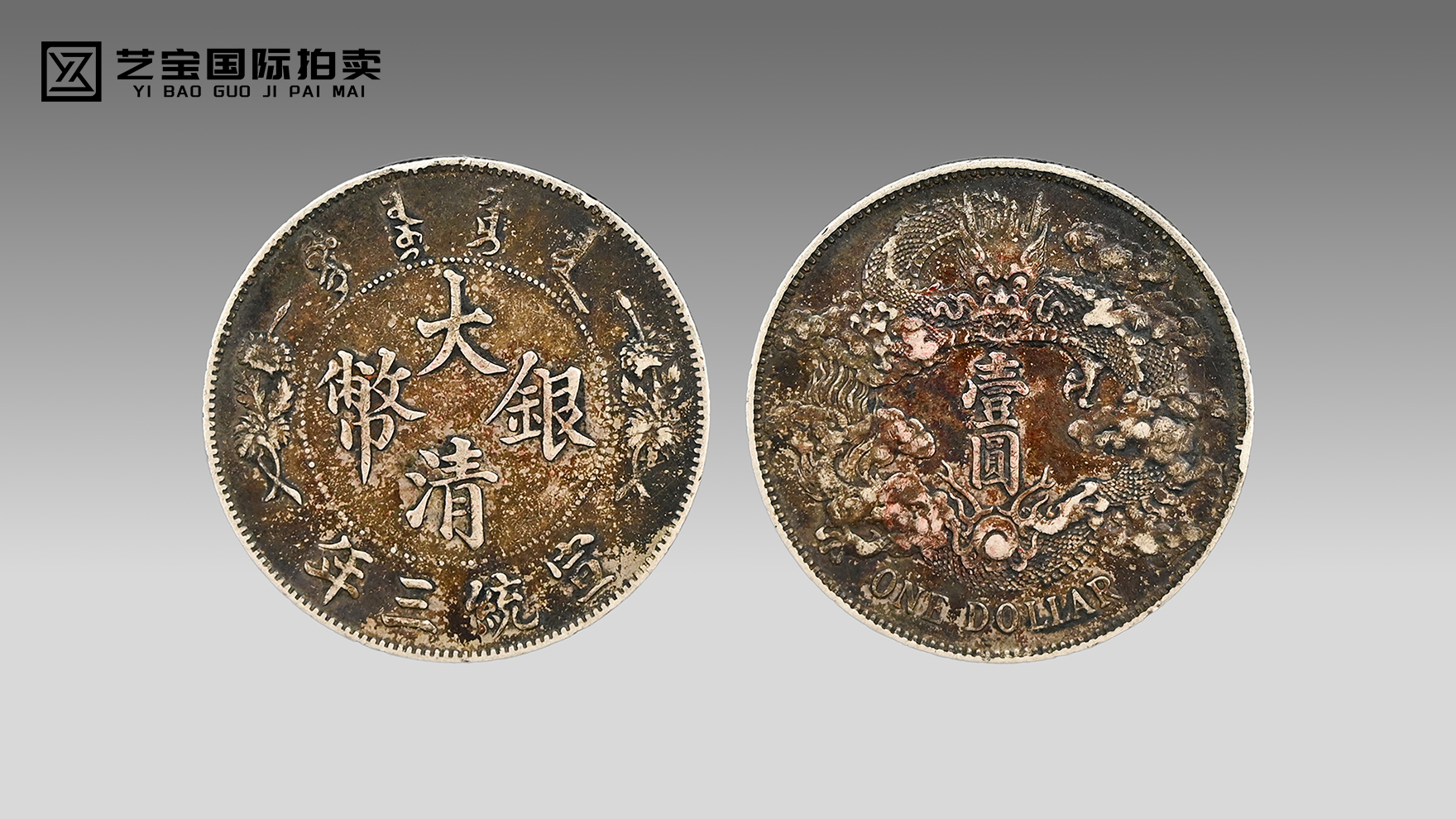 百年龙辉铸国珍，清币绝唱曲须龙——宣统三年大清银币典藏赏析