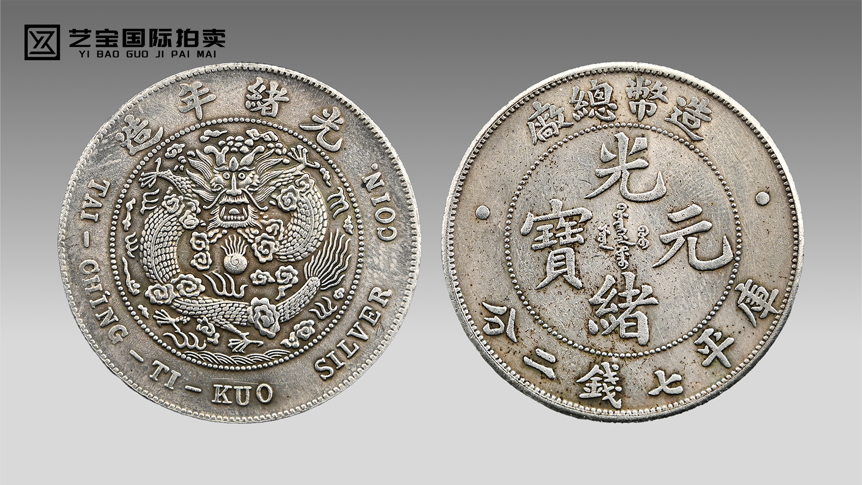 造币总厂 光绪元宝 库平七钱二分