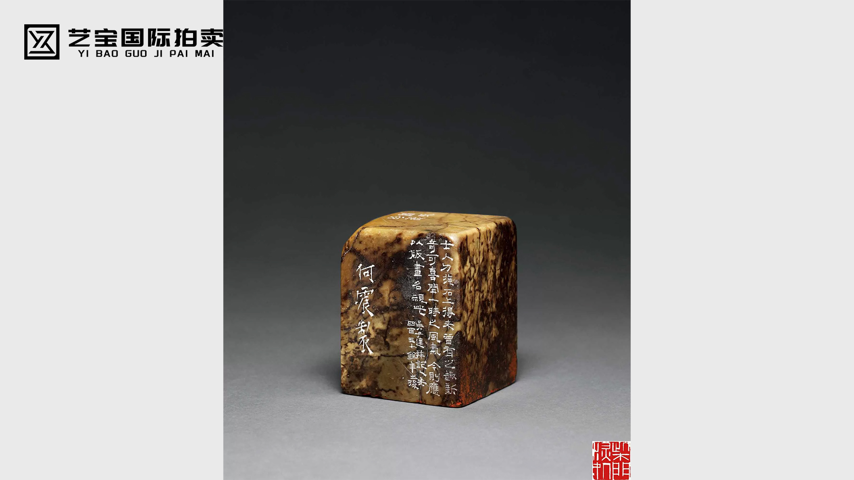 何震刻“柴门深处”青田石印章