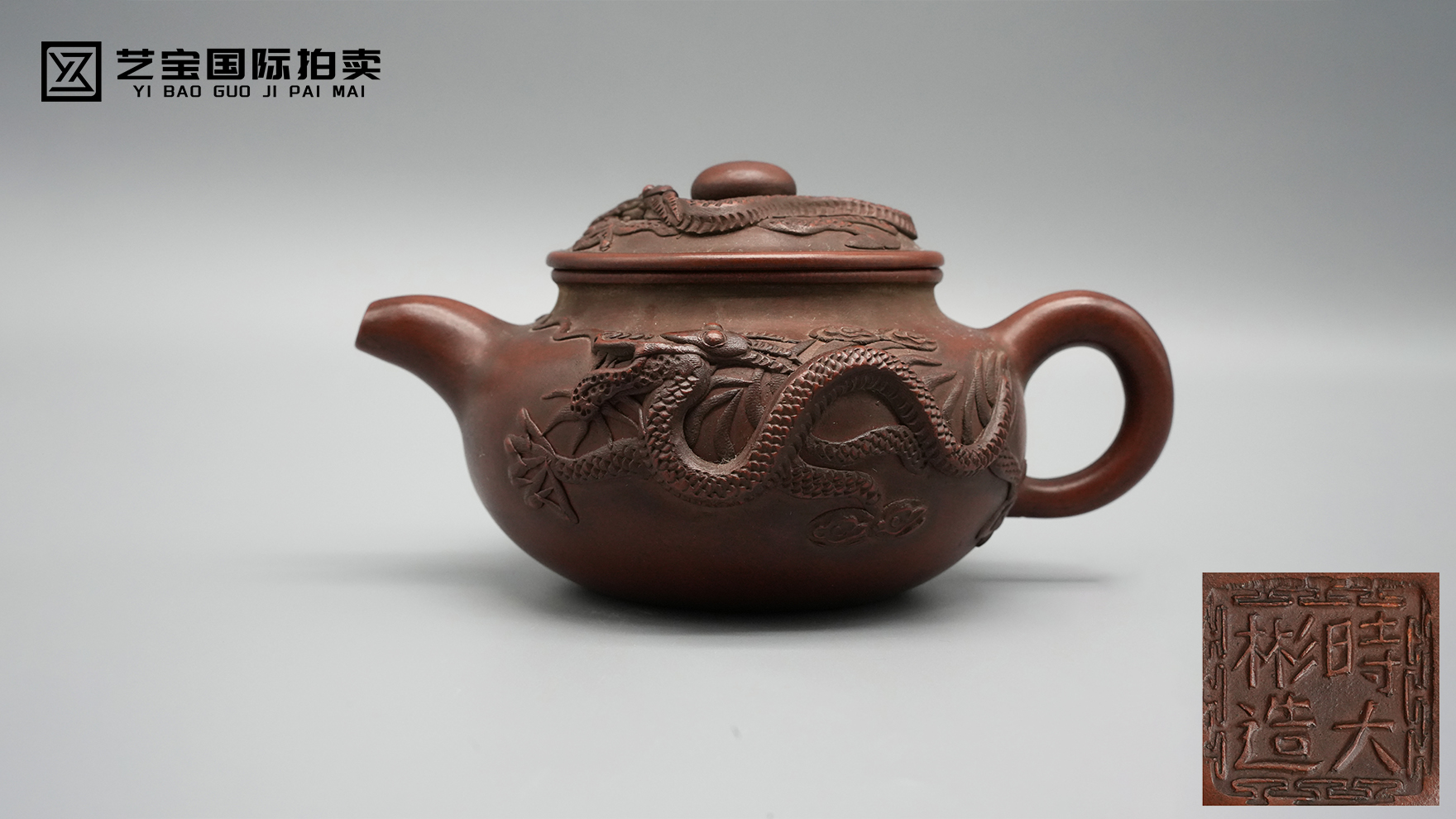 时大彬造龙纹紫砂壶