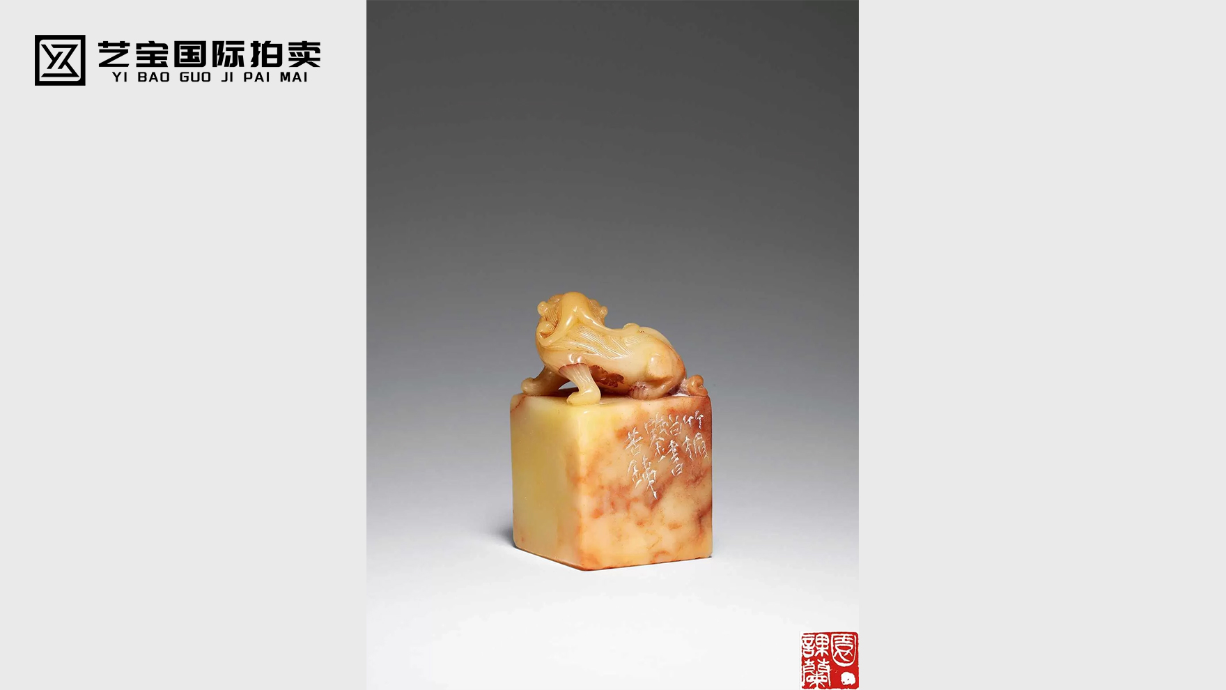 吴昌硕刻“园丁课兰”寿山芙蓉石兽钮印章