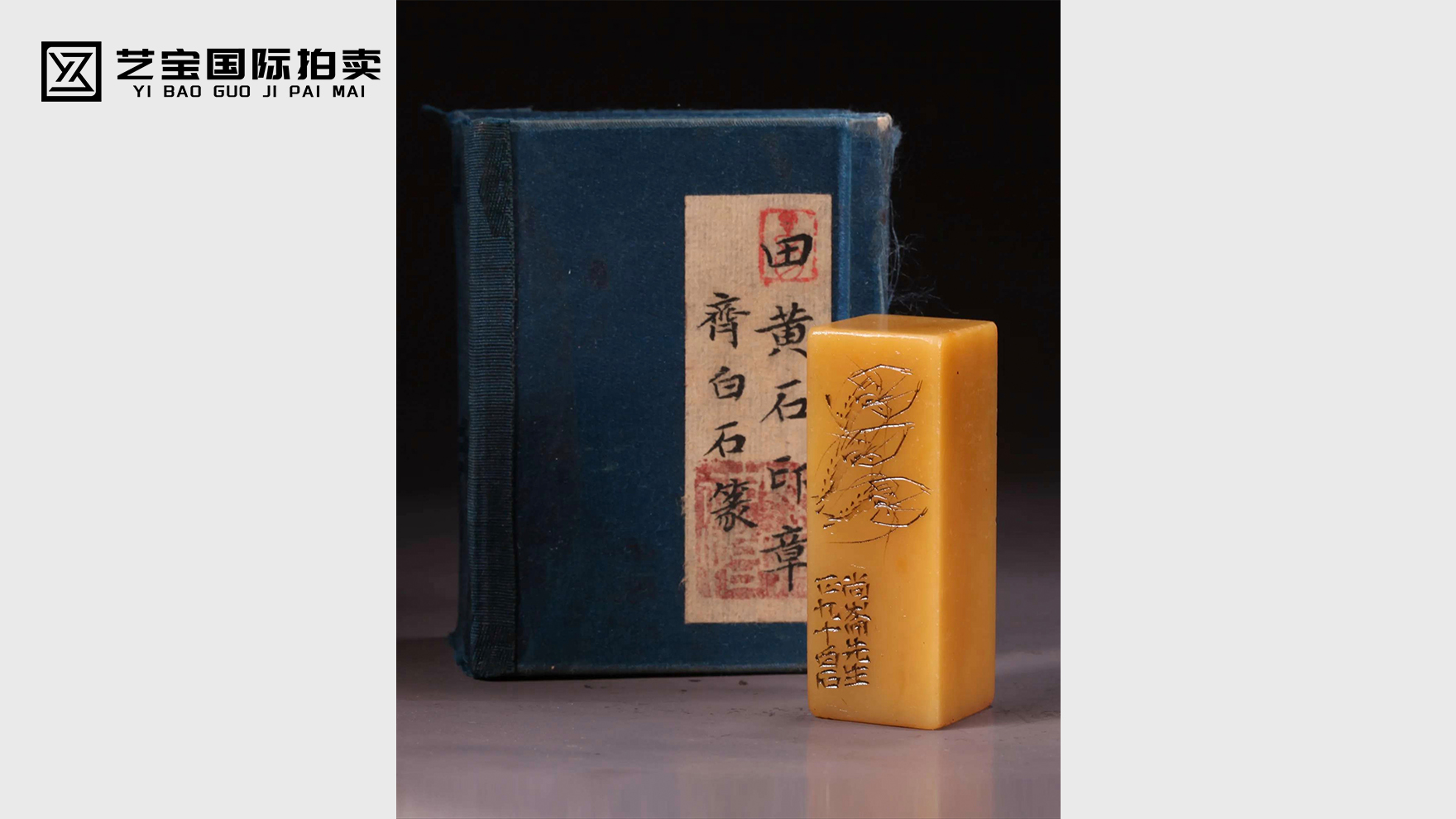 齐白石款寿山田黄石印章