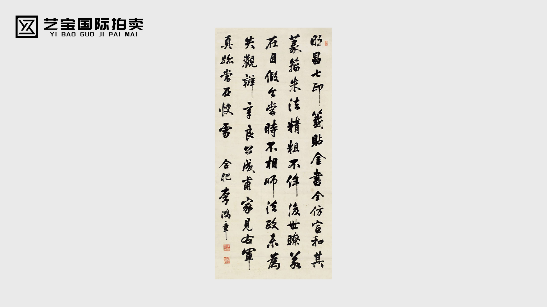 李鸿章行书节录二谢帖