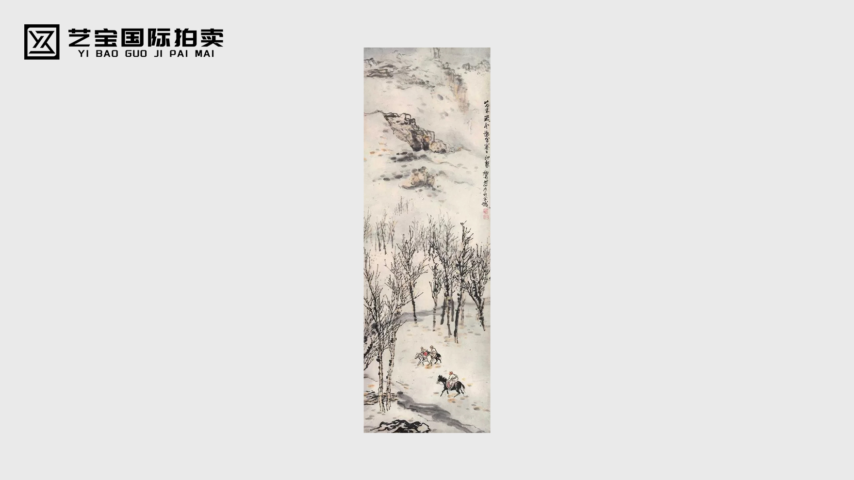 关山月塞上印象