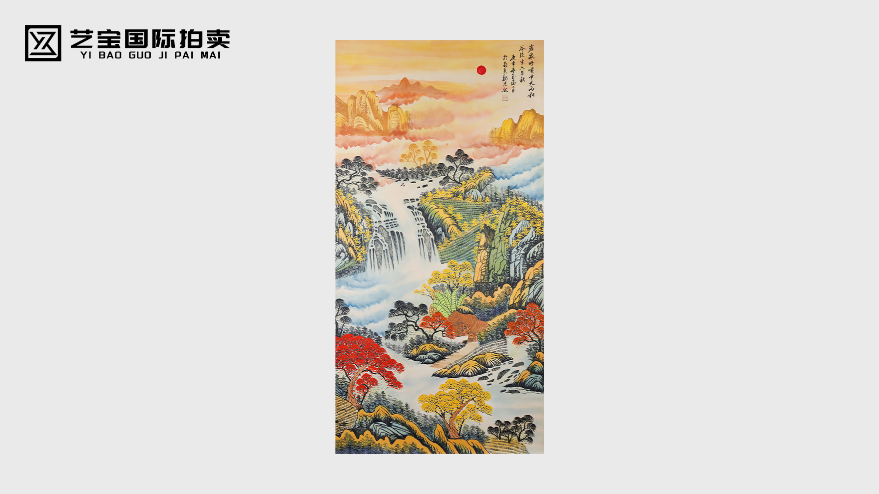 魏紫熙秋壑鸣泉