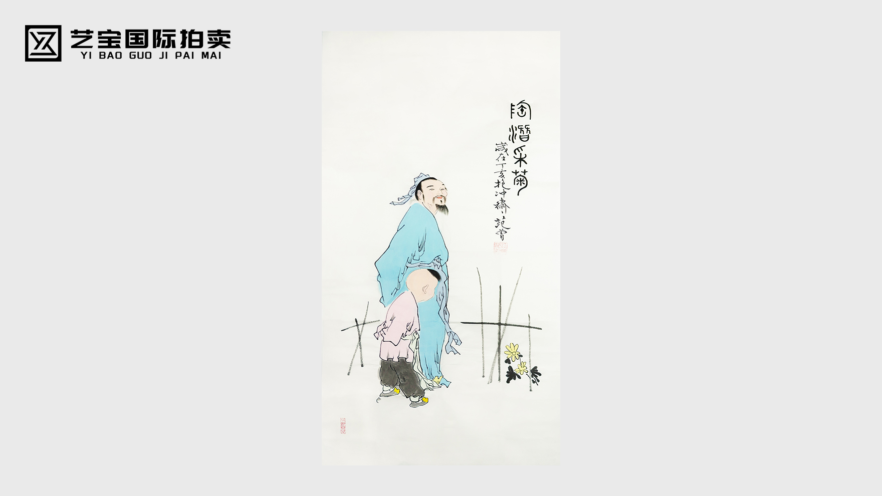 范曾款陶潜采菊图