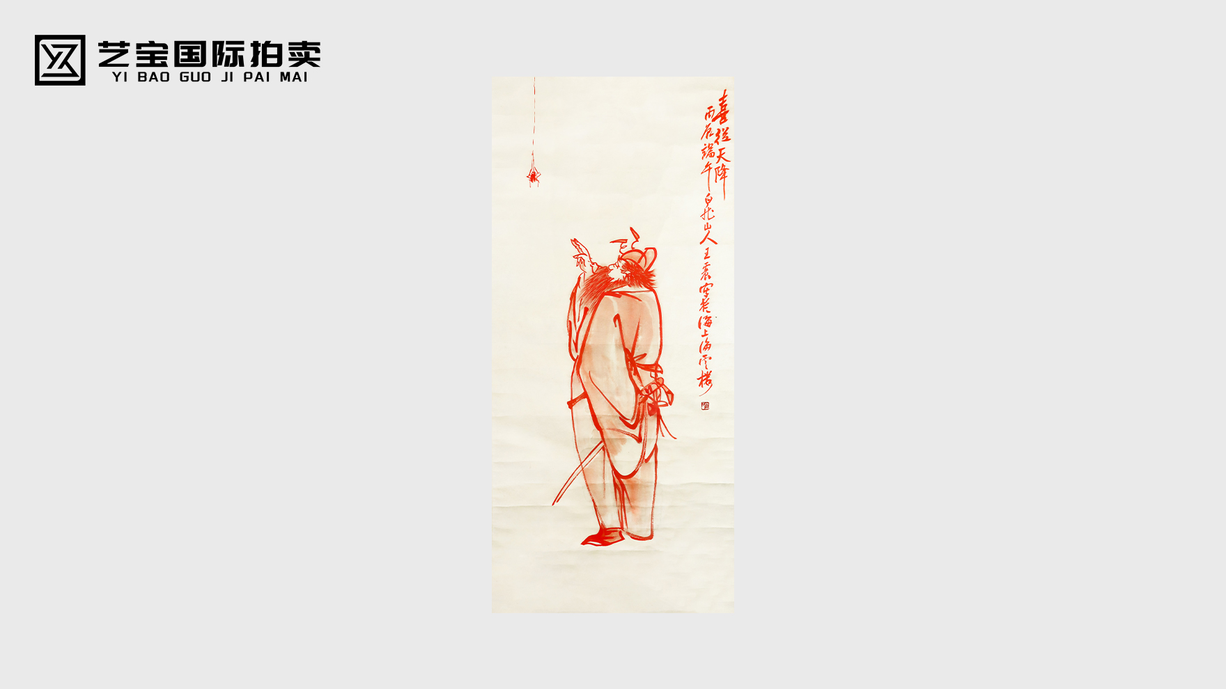 喜从天降钟馗图王震款