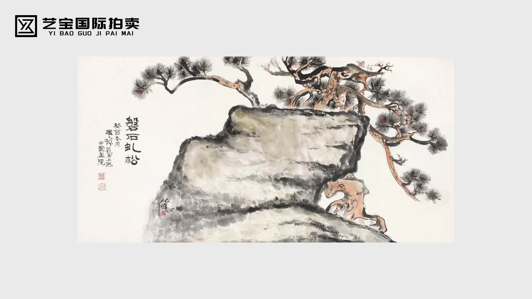 程十发朱屺瞻盘石虬松