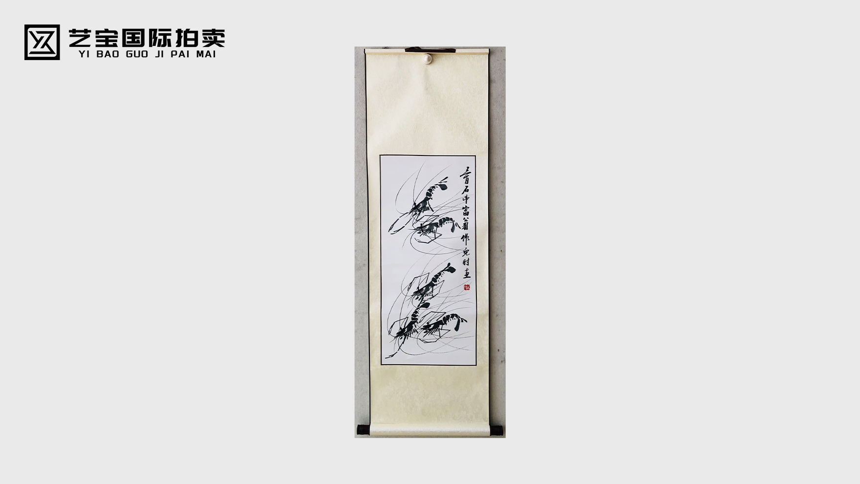 齐白石款《虾趣图》