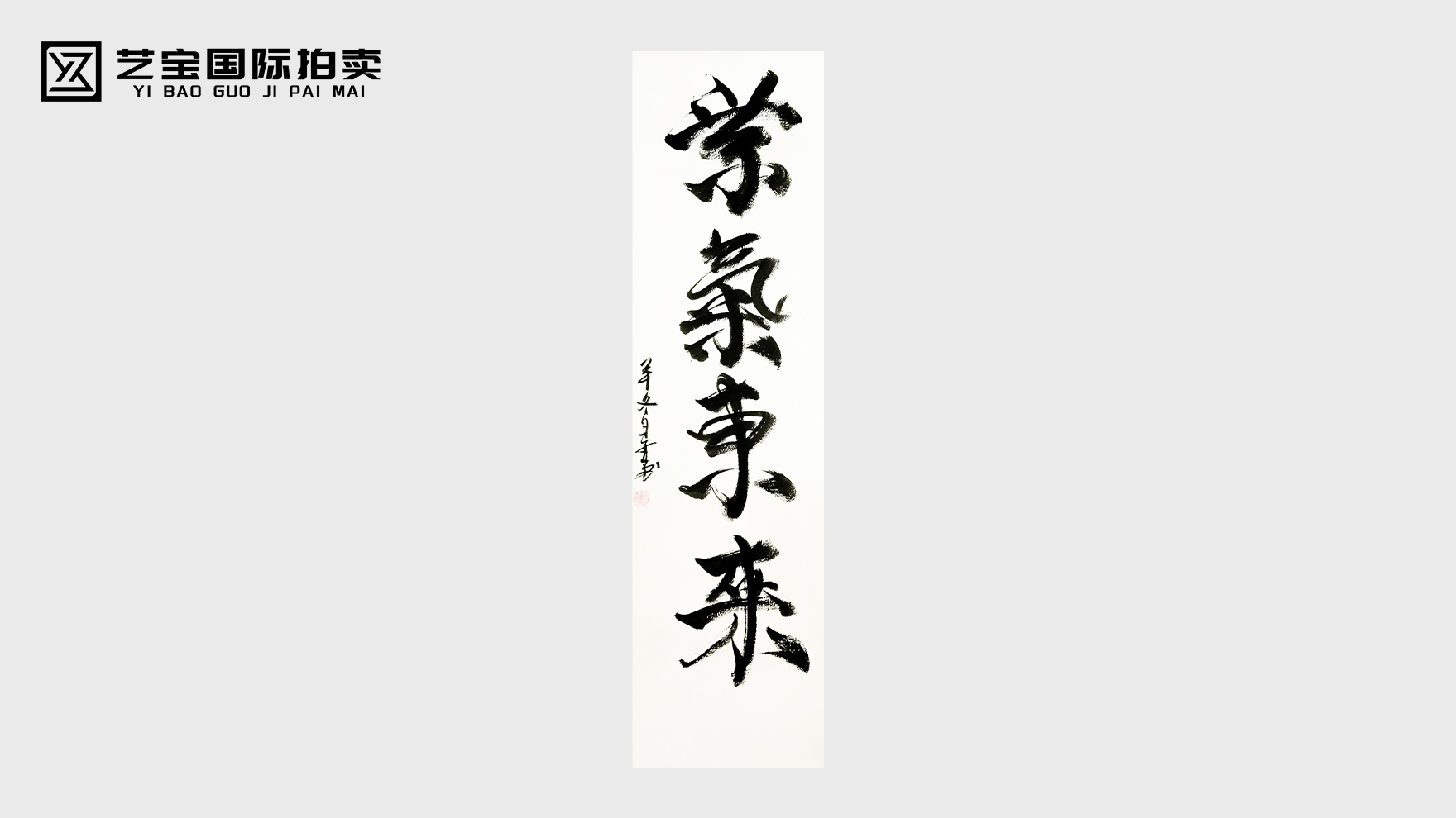 徐立春款《紫气东来》