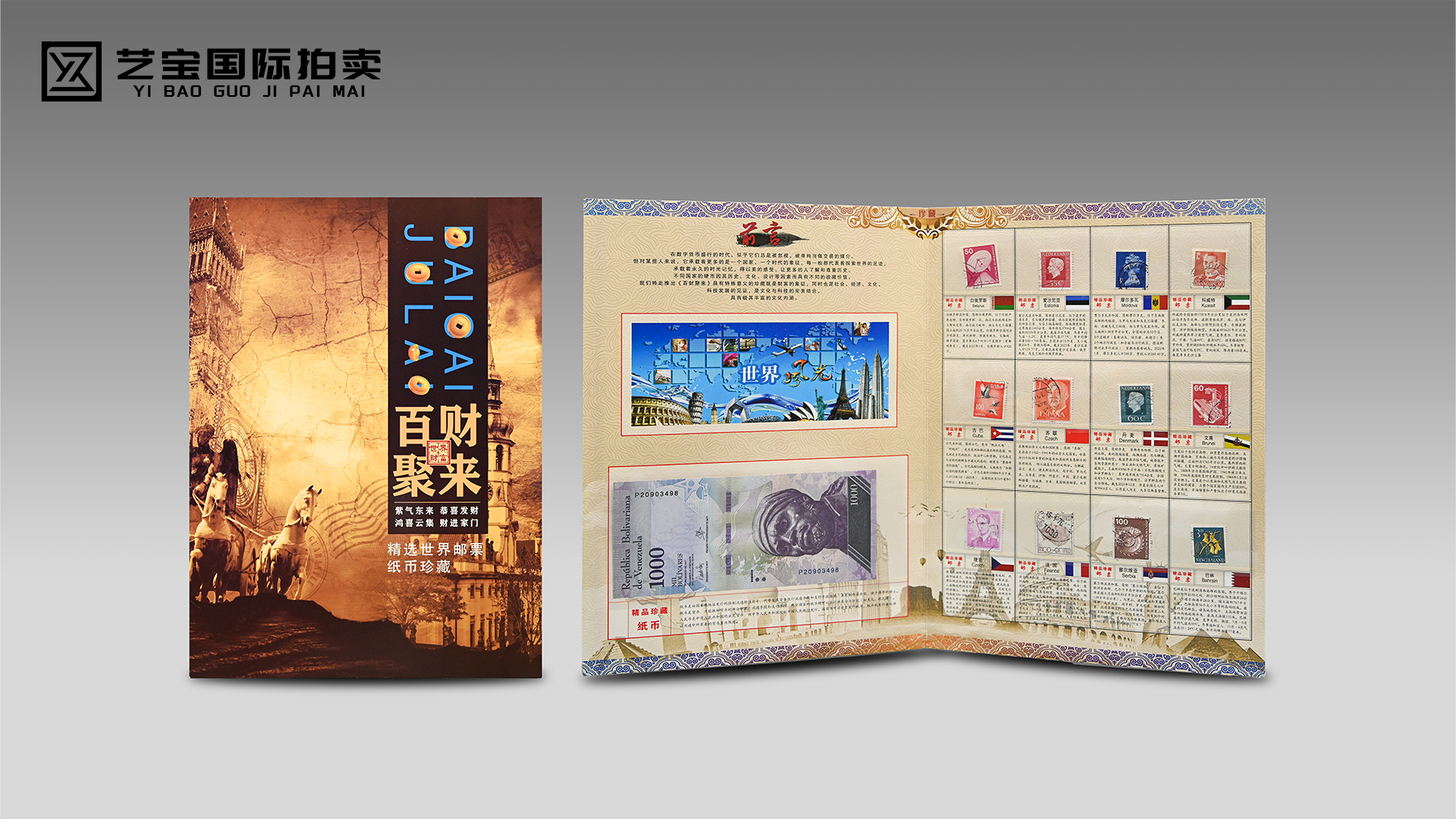 《百财聚来》世界邮票