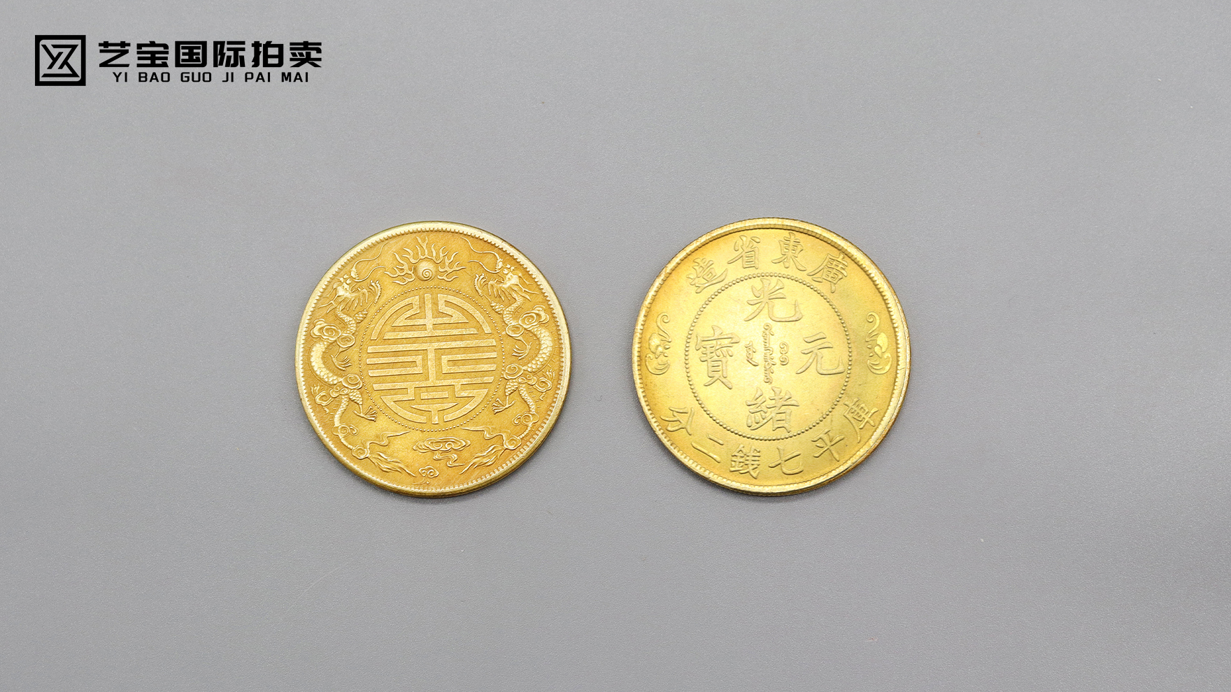 光绪元宝广东省造库平七钱二分