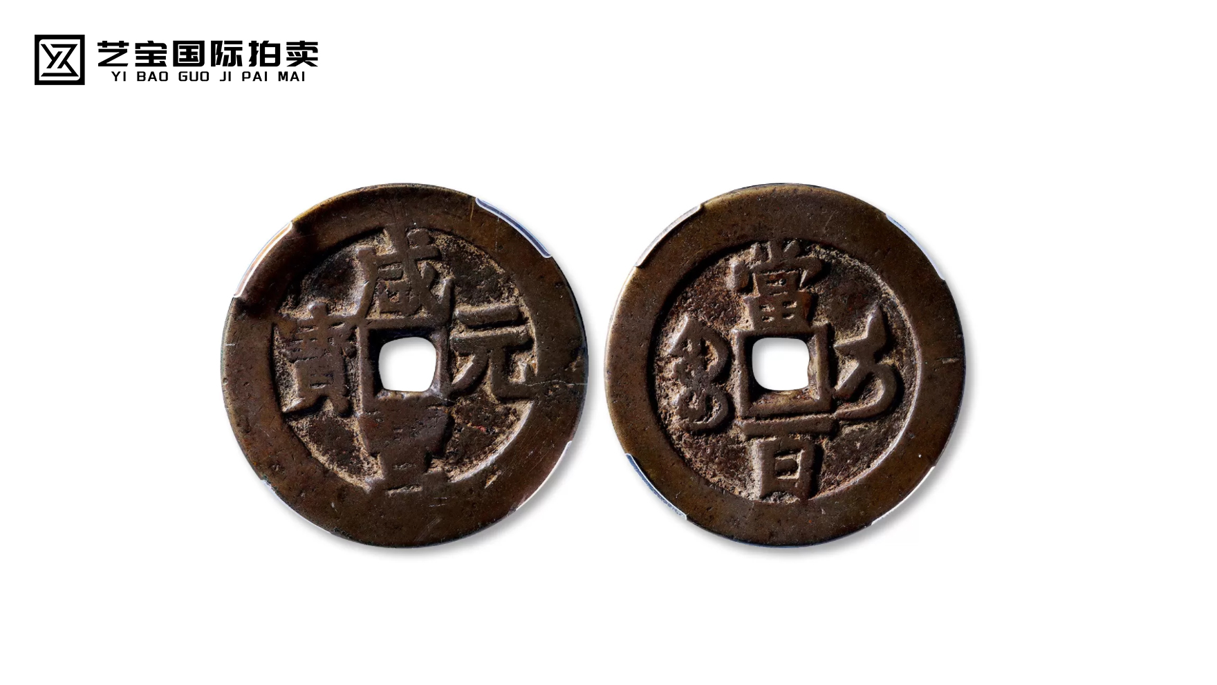 咸丰元宝当百