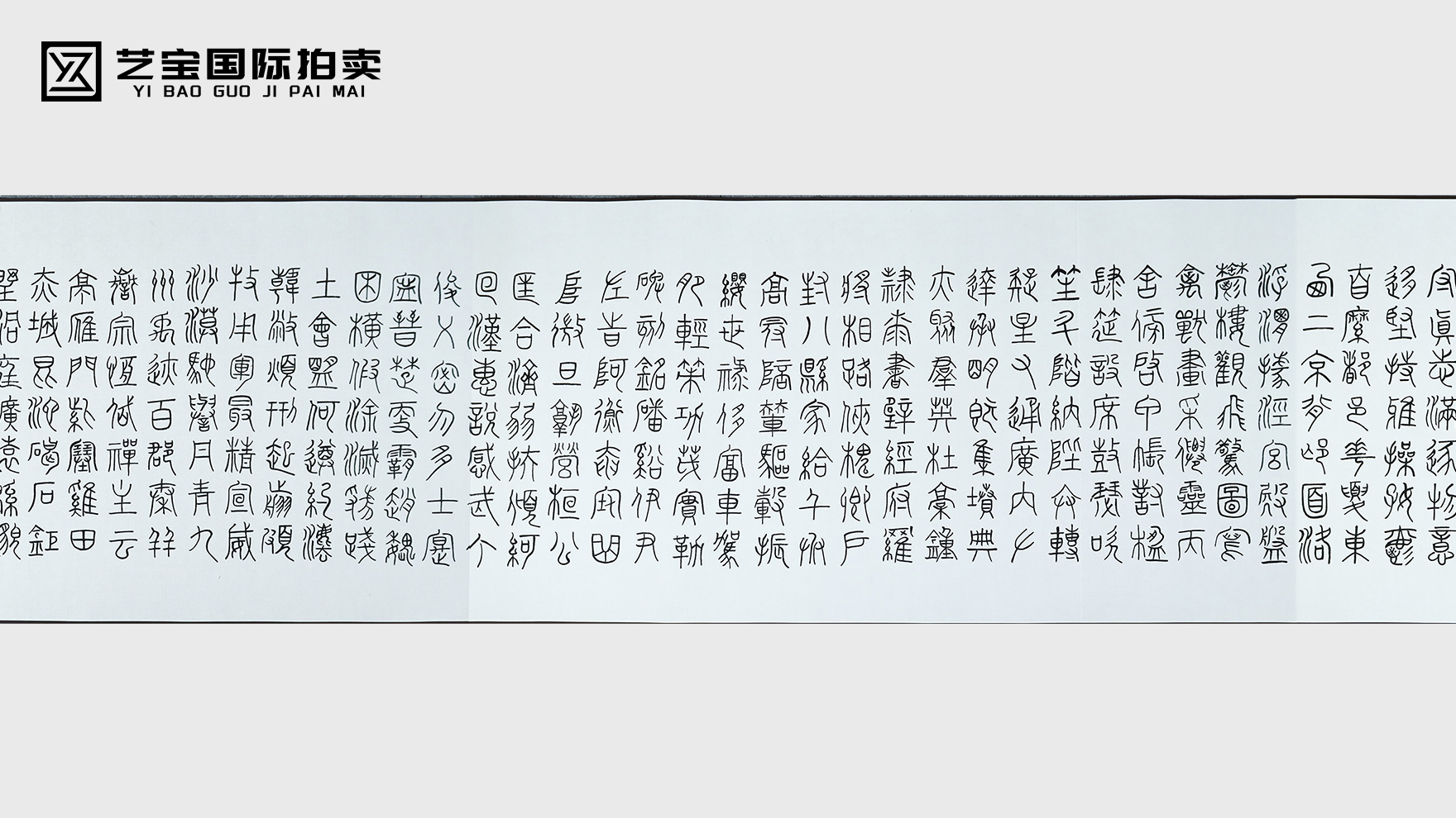 余文平篆书《千字文》