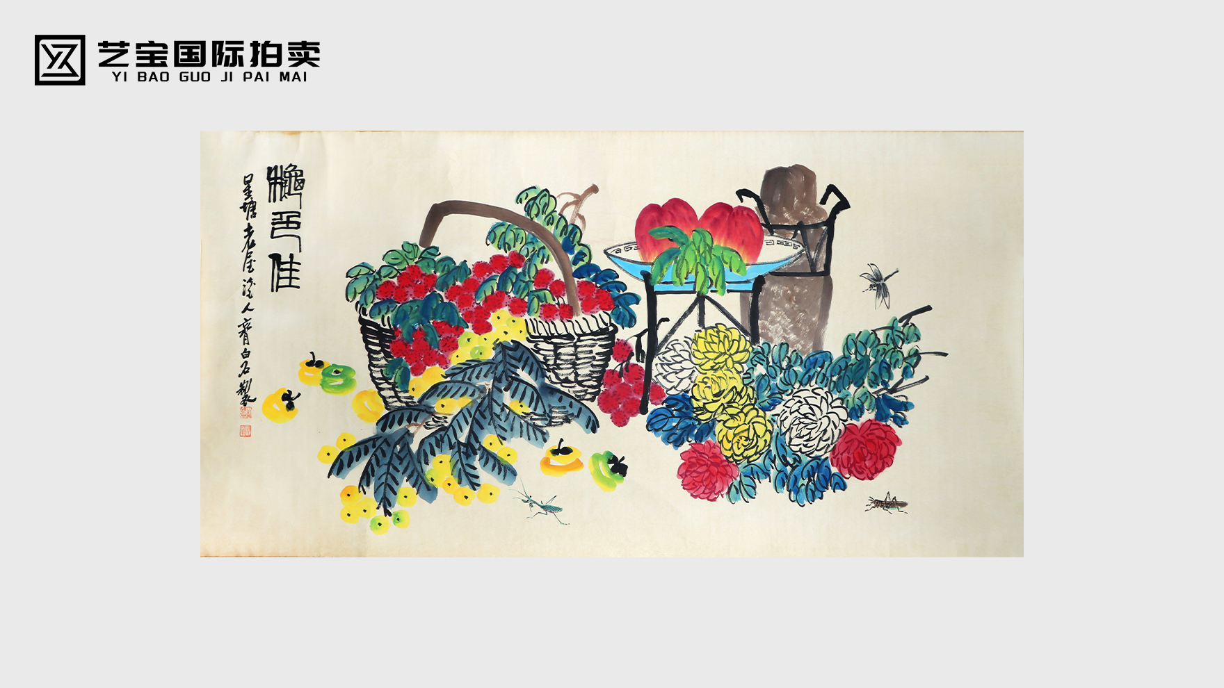 齐白石《蔬果图》