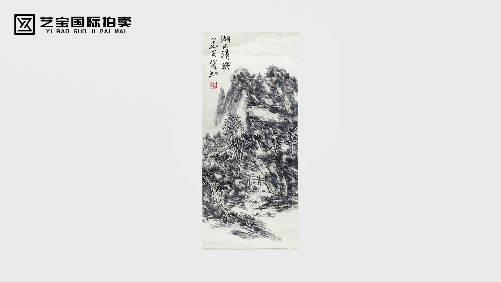 黄宾虹《山水图》