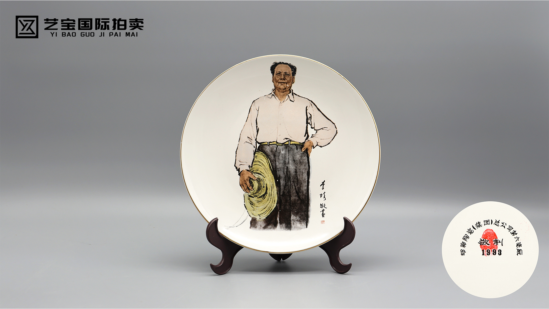 李琦毛泽东画像瓷盘
