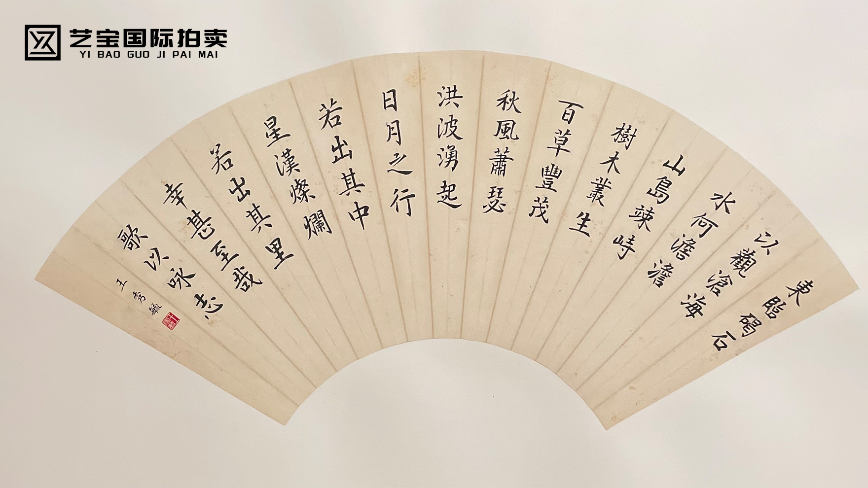 王秀毓扇面