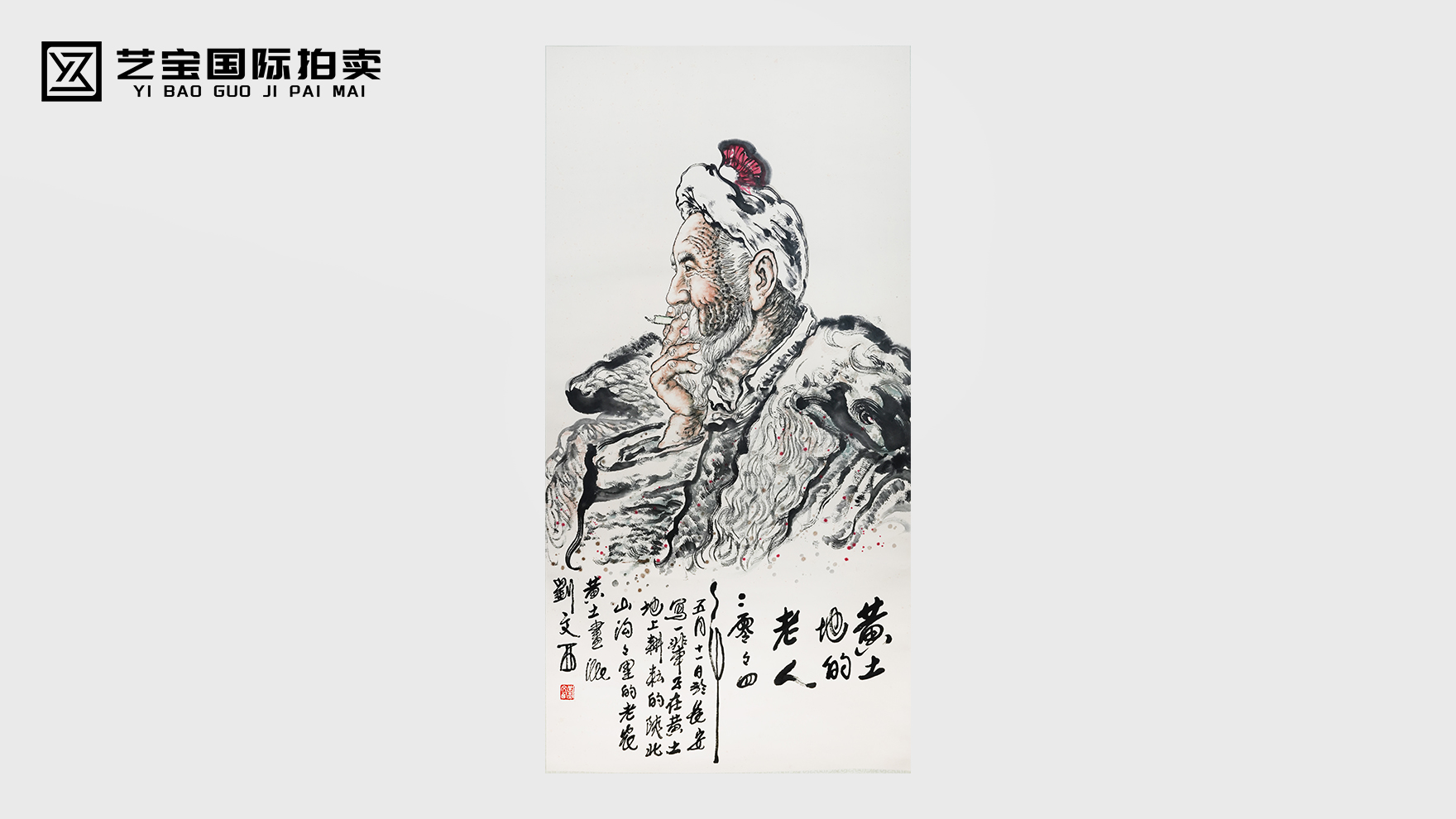 刘文西《黄土地的老人》