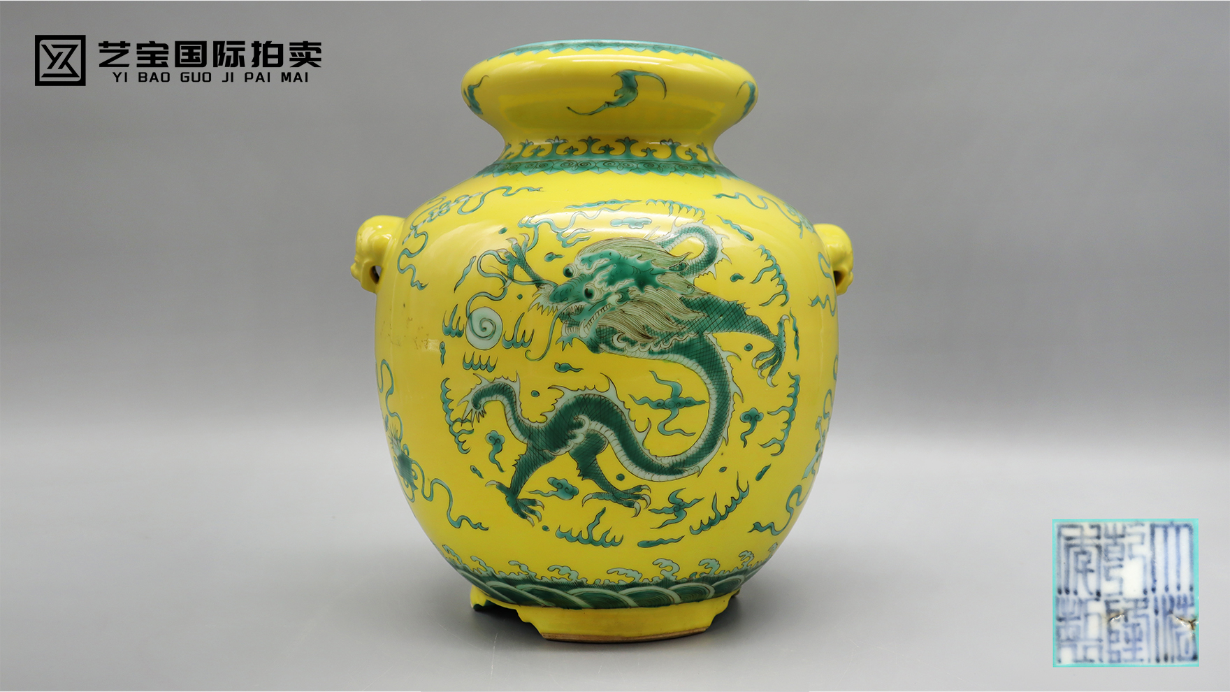 黄地绿彩龙纹兽耳尊