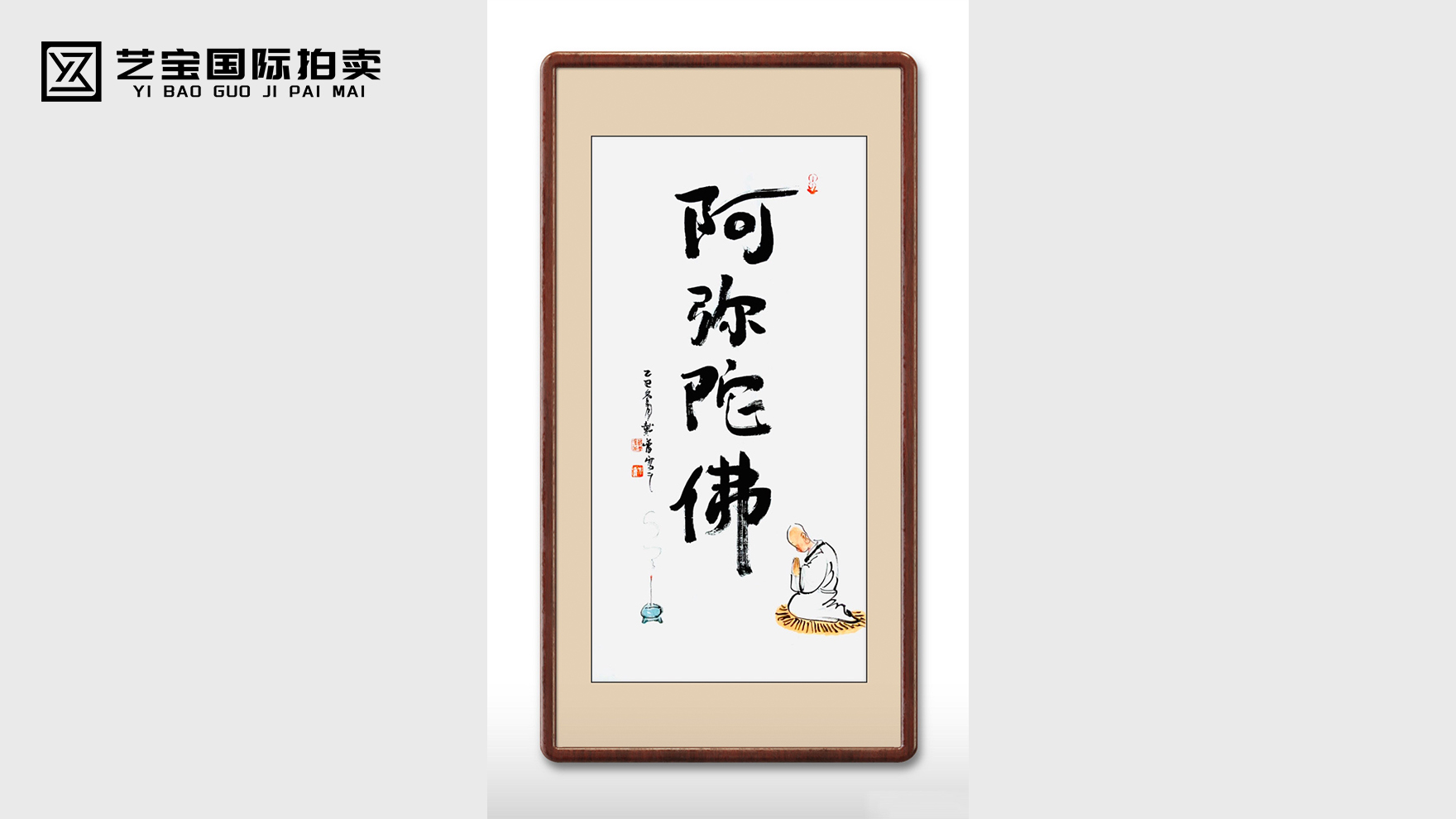 戴蕾书法《阿弥陀佛》