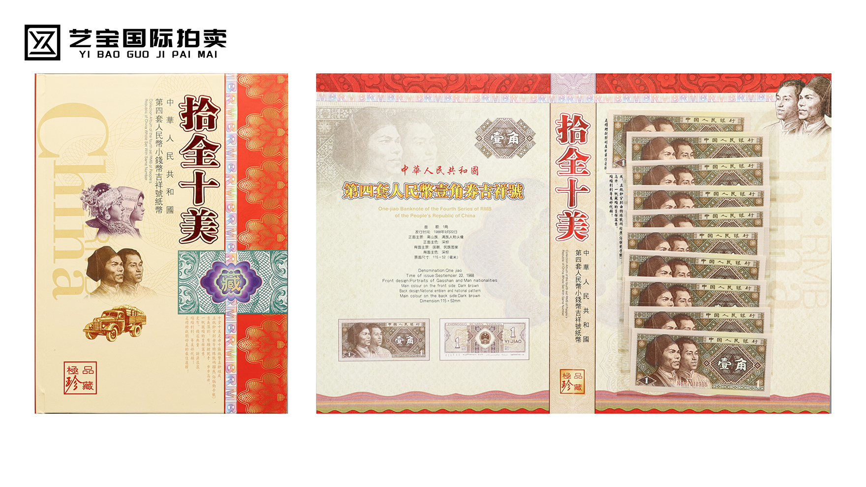 拾全十美吉祥号纸币两套
