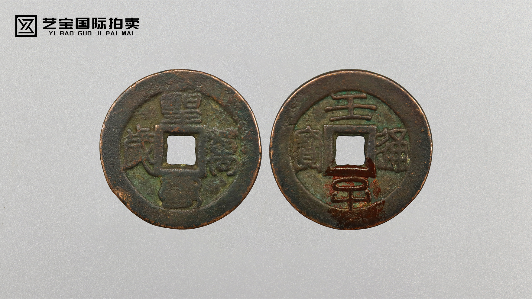 壬子通宝背圣寿万岁宫钱