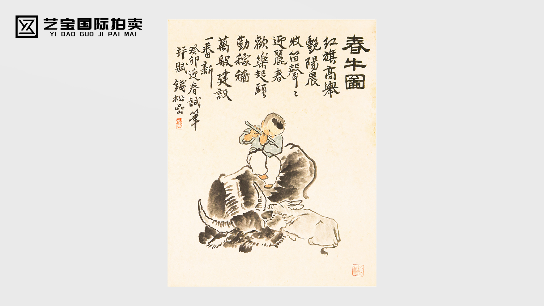 钱松嵒《春牛图》