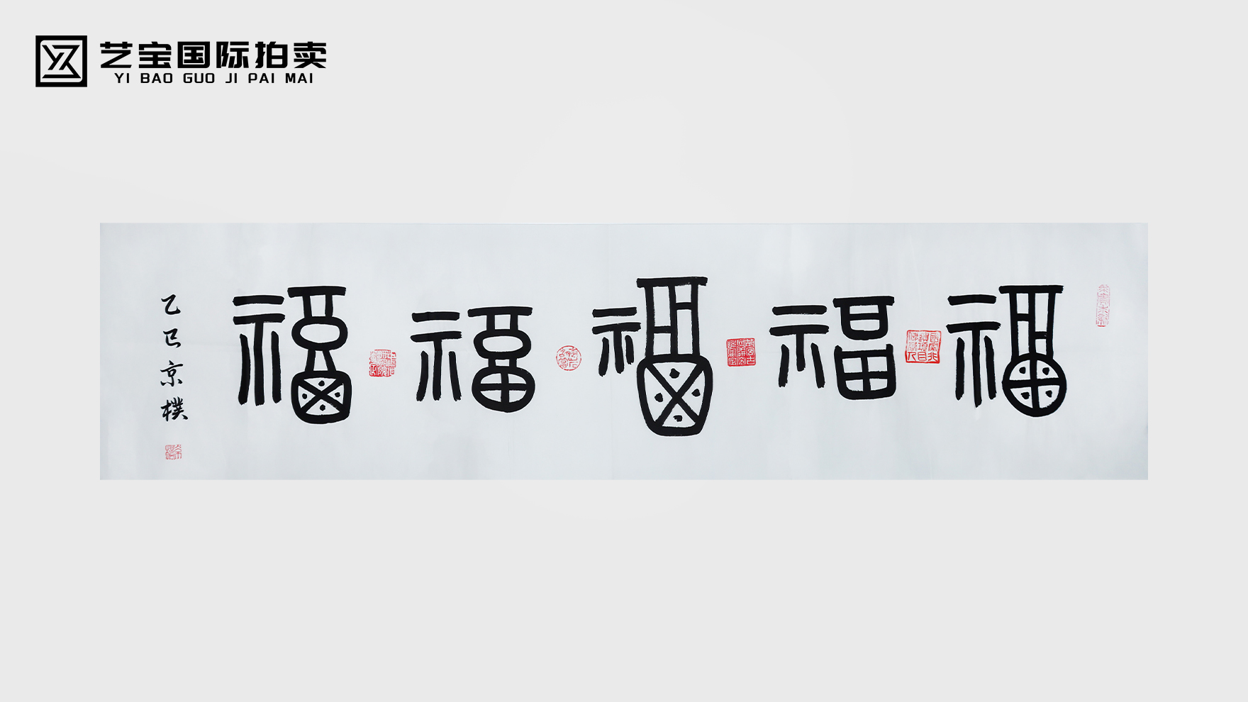 五福