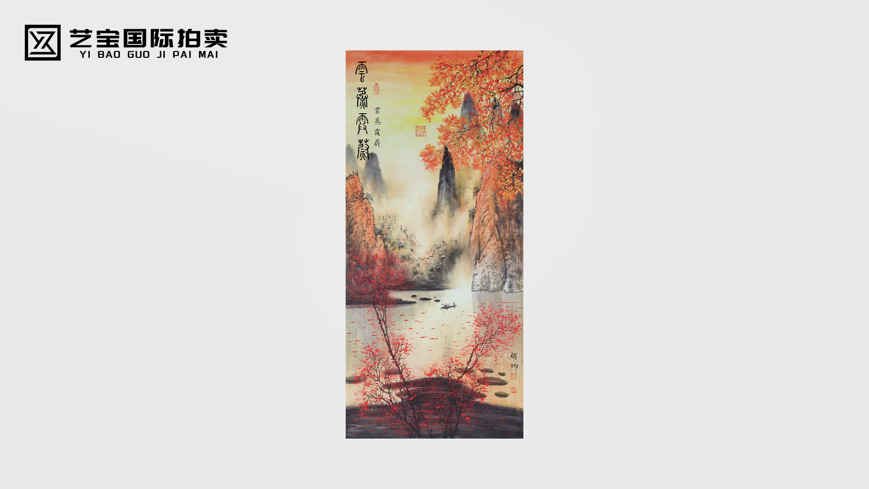 葛耀卿款《云蒸霞蔚图》