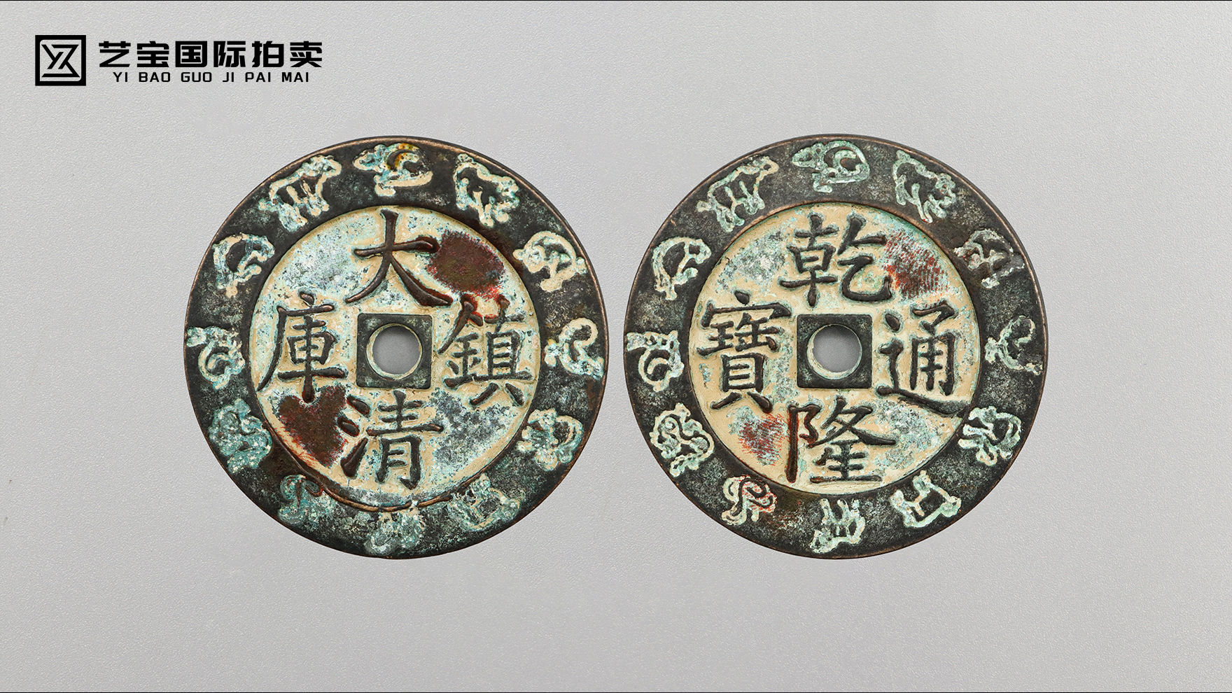 大清镇库版乾隆通宝花钱