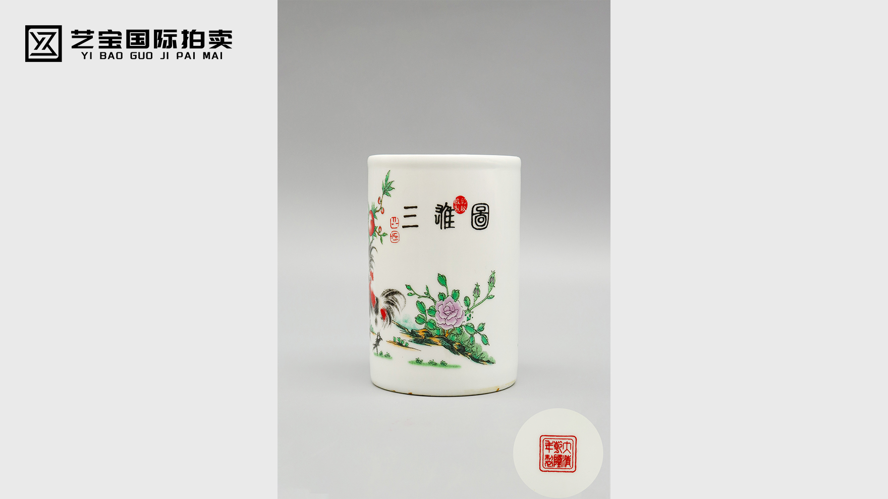粉彩三雄图笔筒
