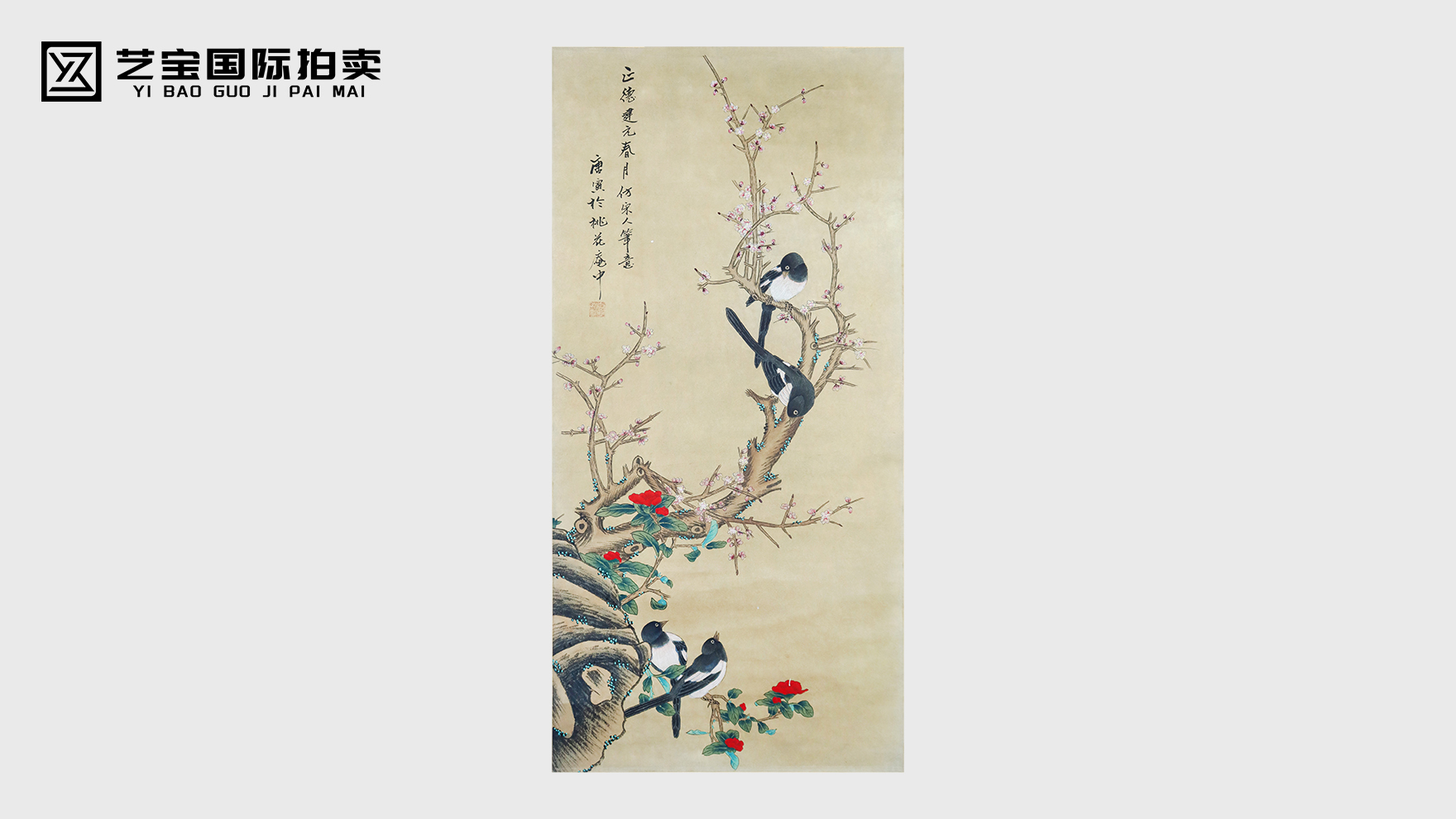 唐寅《先春四喜图》