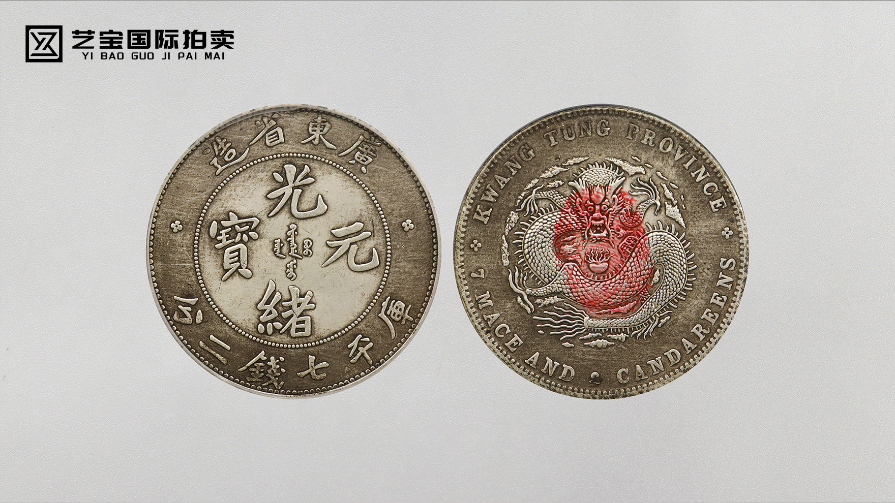 广东省造光绪元宝库平七钱二分