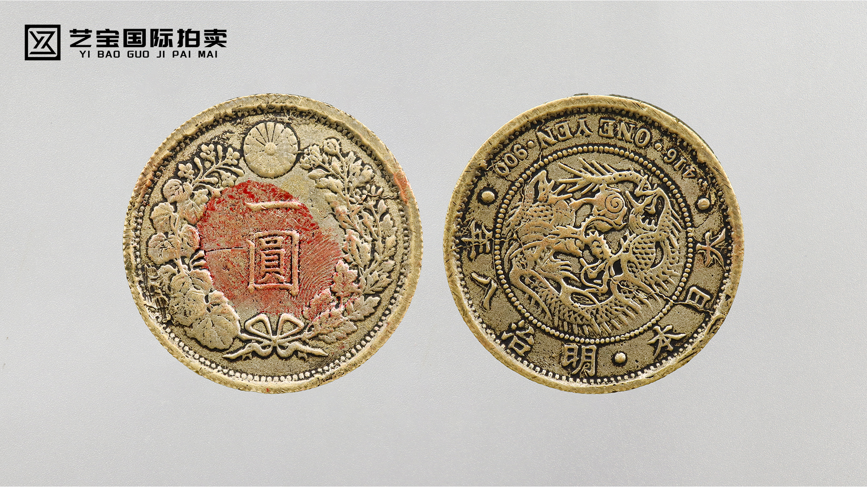 日本明治钱币一圆