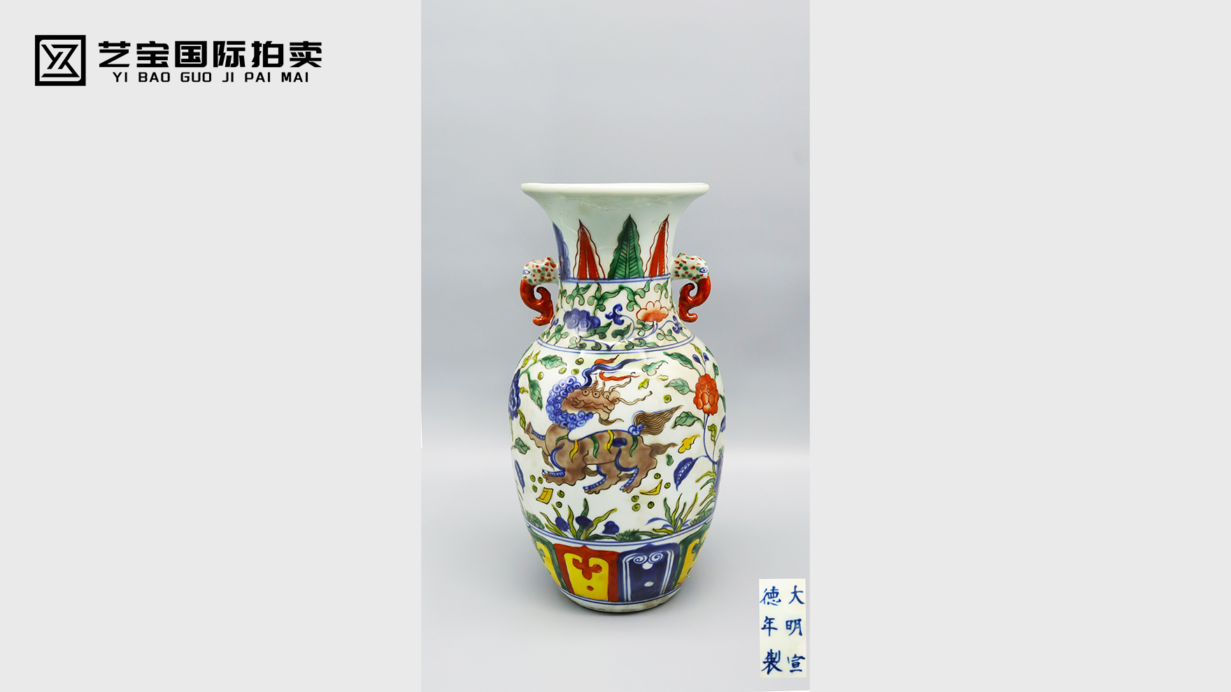 宣德五彩缠枝花卉麒麟纹双耳瓶